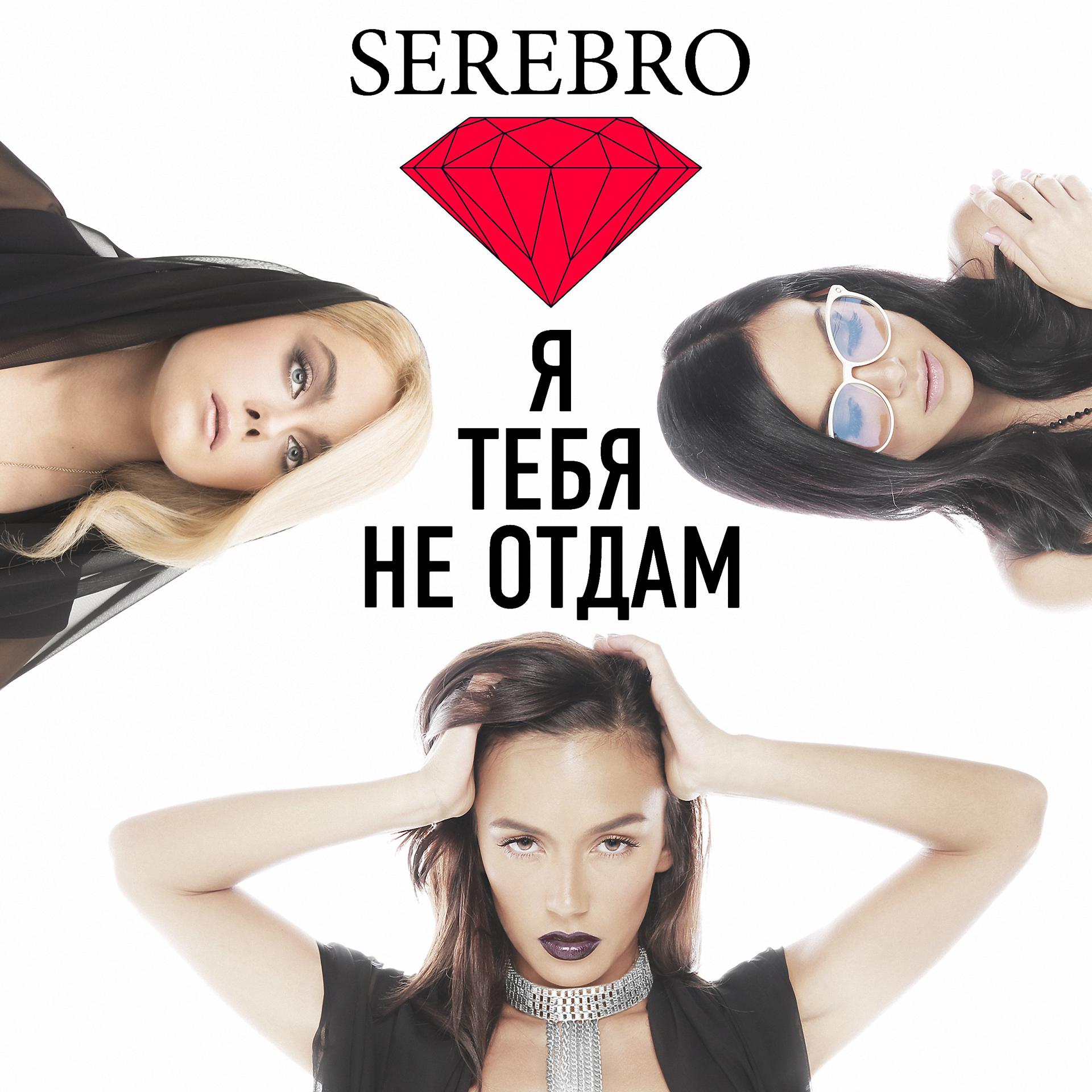 Постер к треку Serebro - Я тебя не отдам