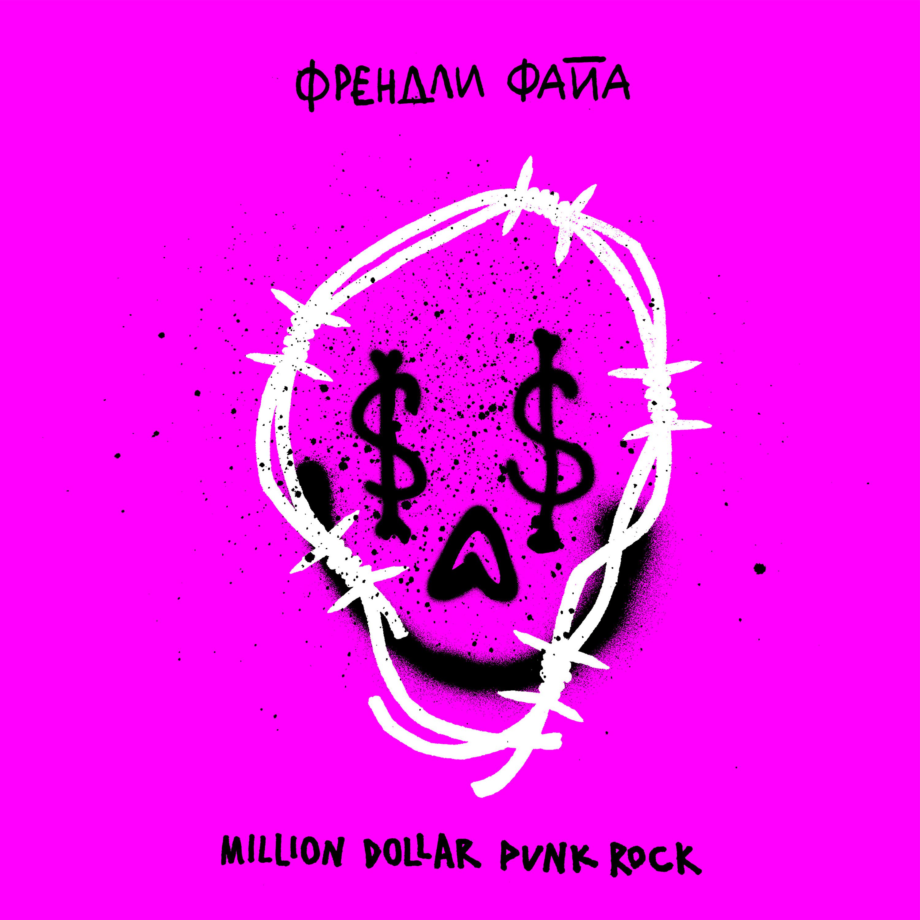 Постер альбома Million Dollar Punk Rock