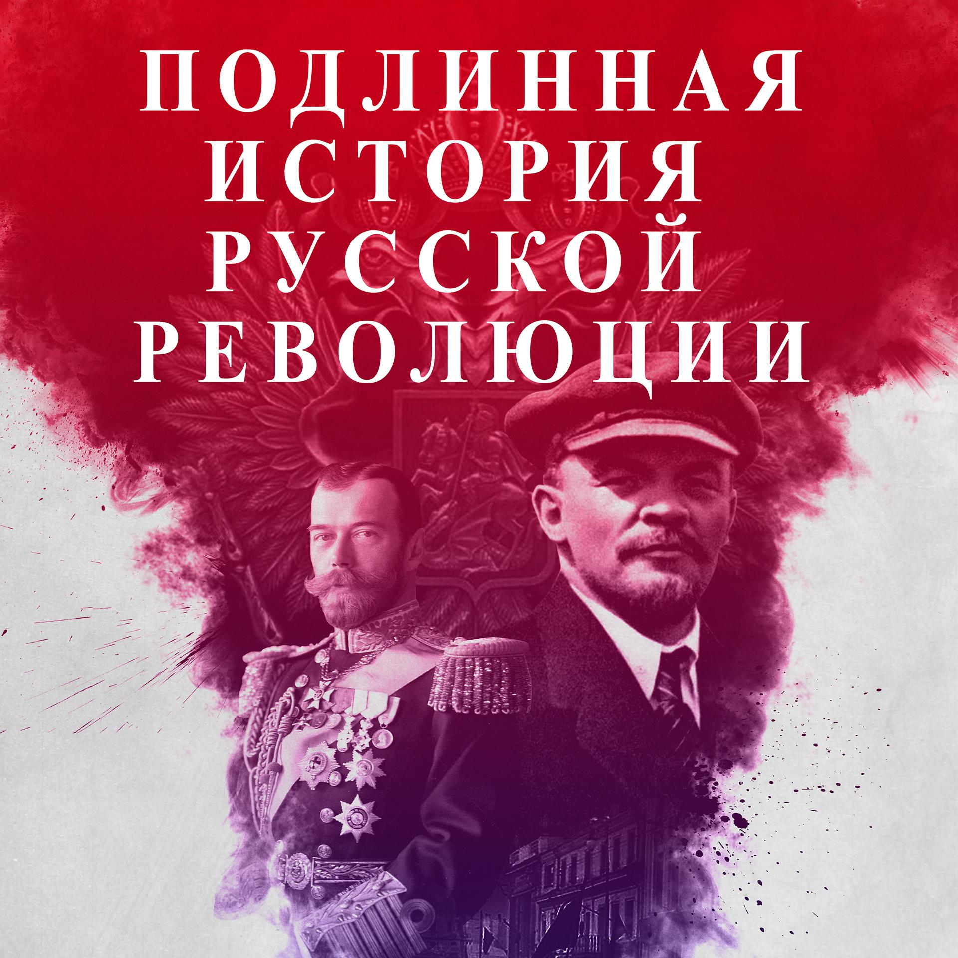 Постер альбома Подлинная История Русской Революции