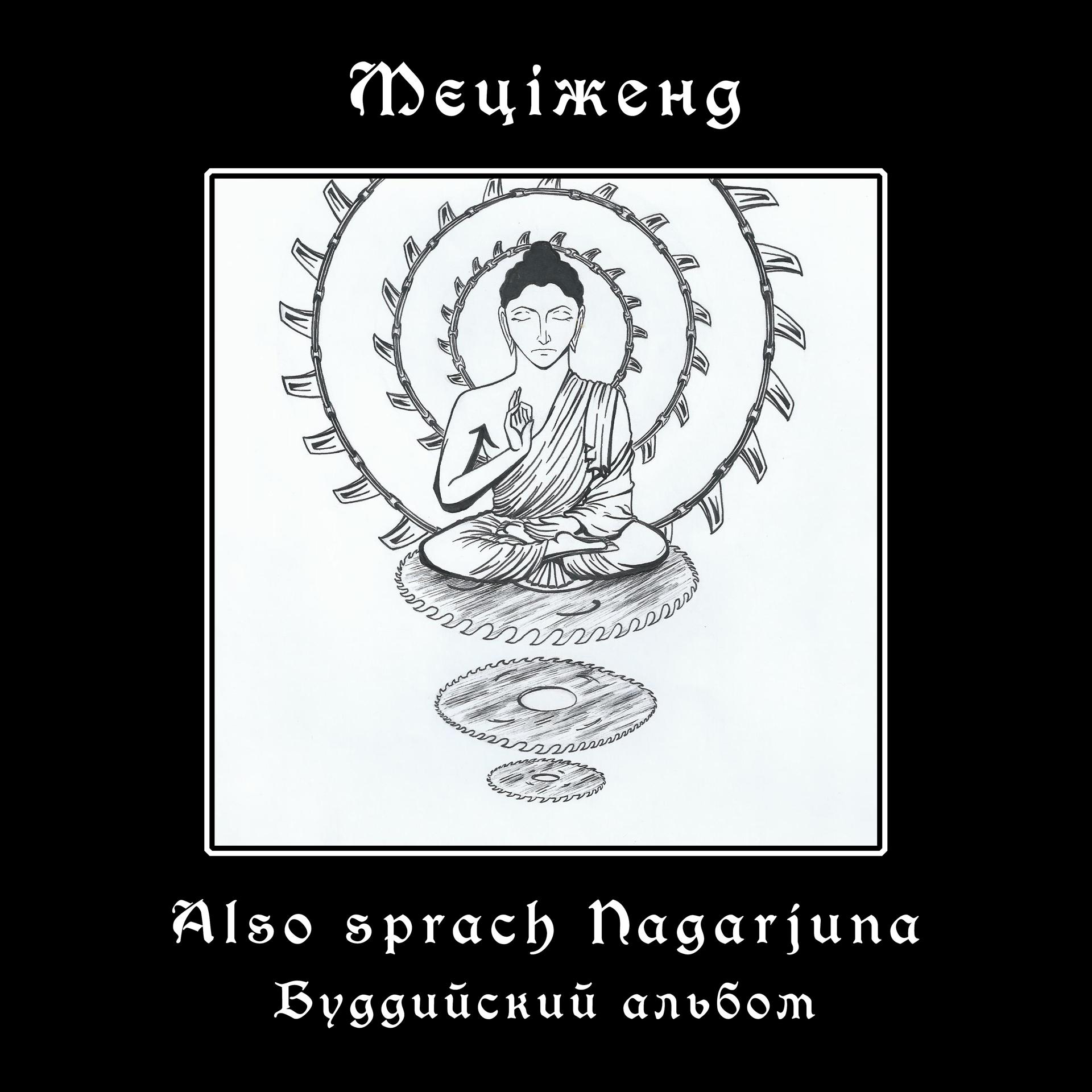 Постер альбома Also sprach Nagarjuna (Буддийский альбом)