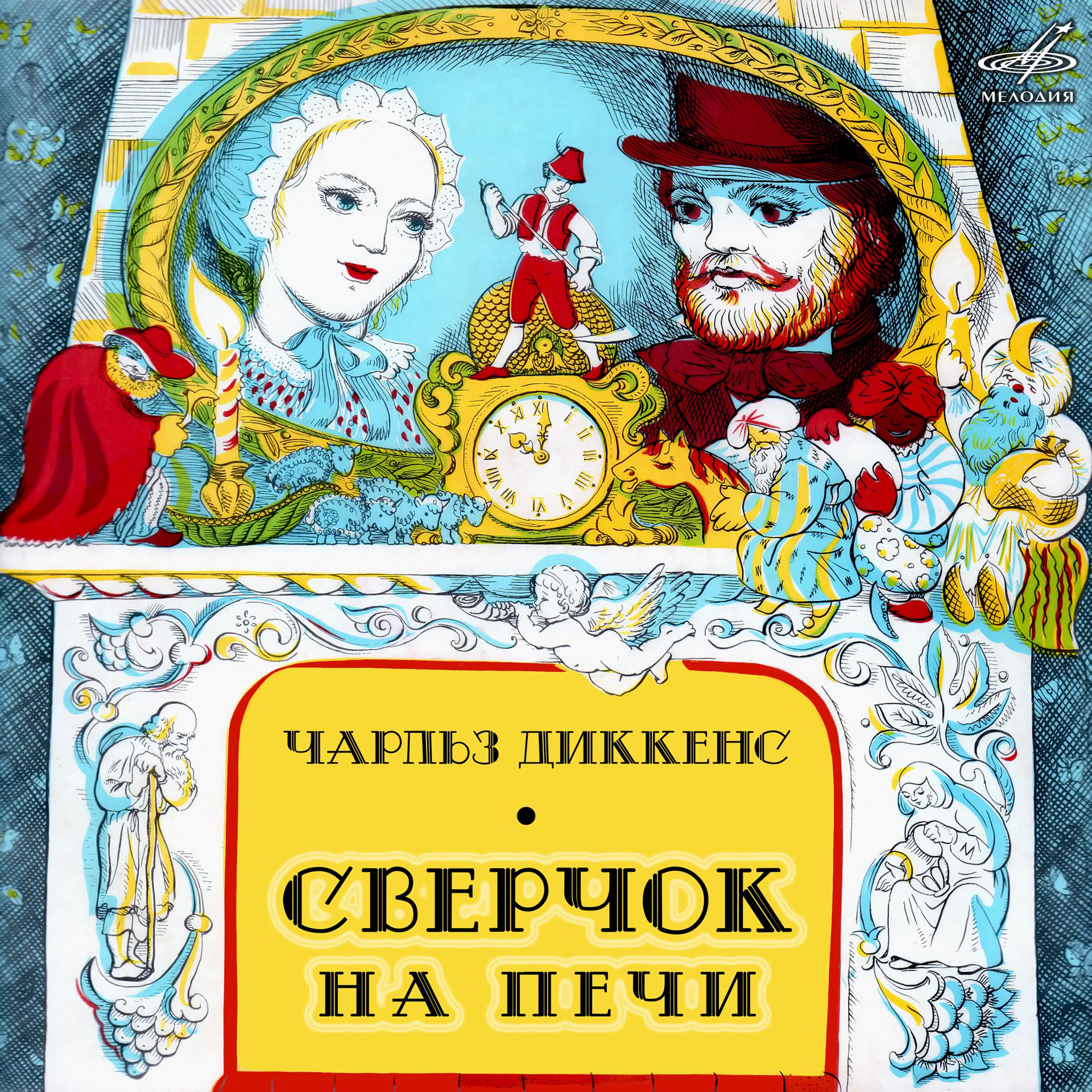 Постер альбома Чарльз Диккенс: Сверчок на печи