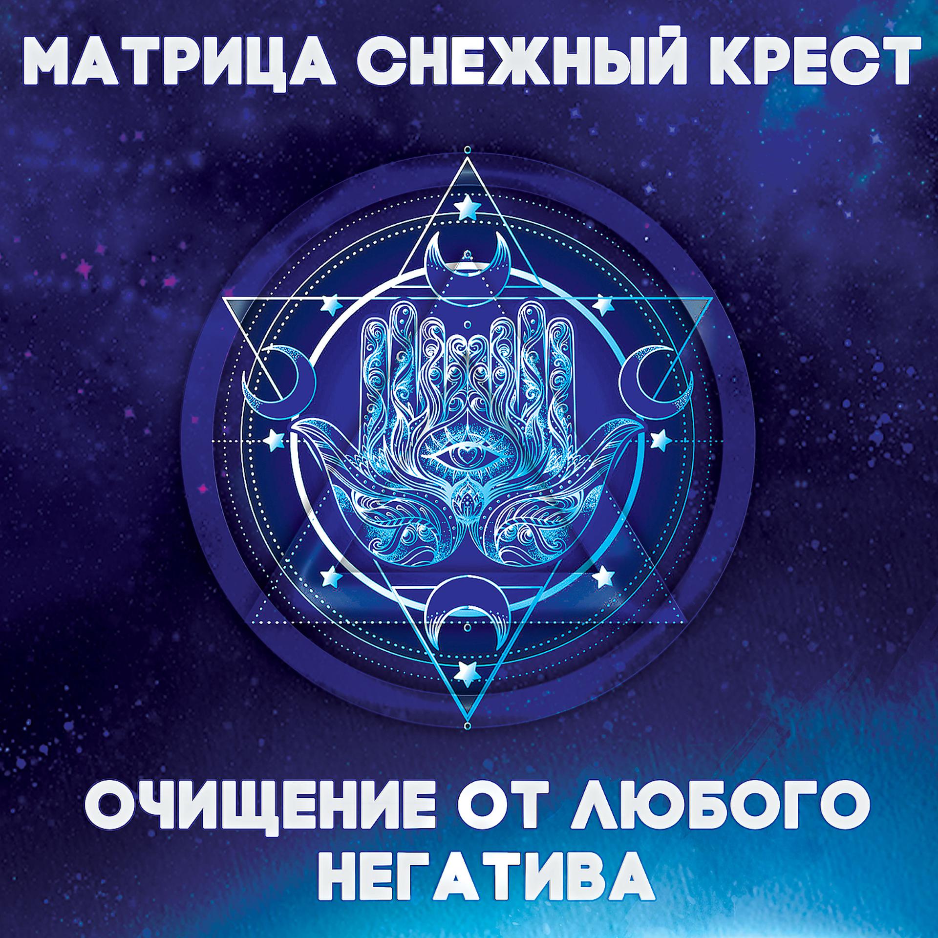 Постер альбома Матрица снежный крест - очищение от любого негатива