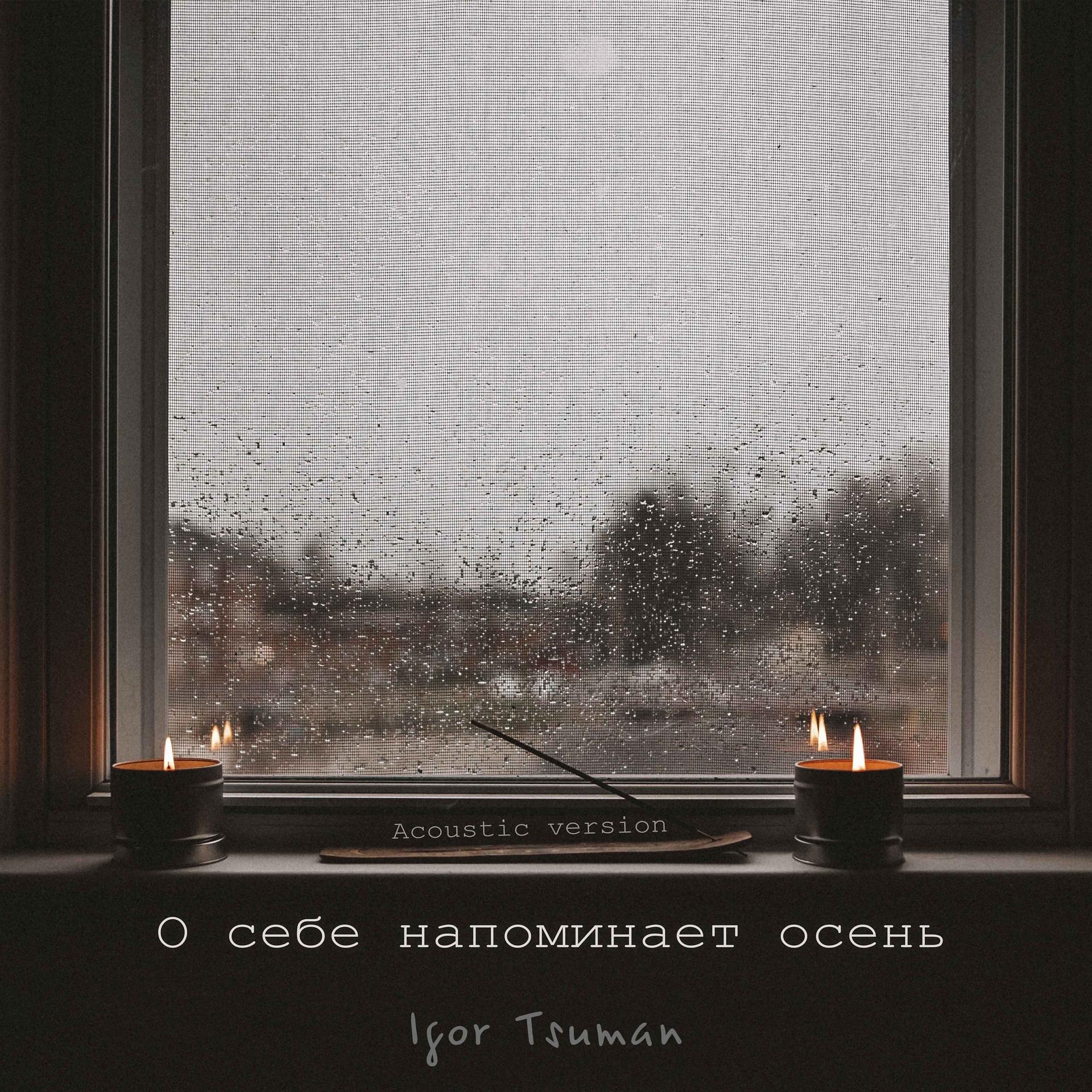 Постер альбома О себе напоминает осень (Acoustic Version)