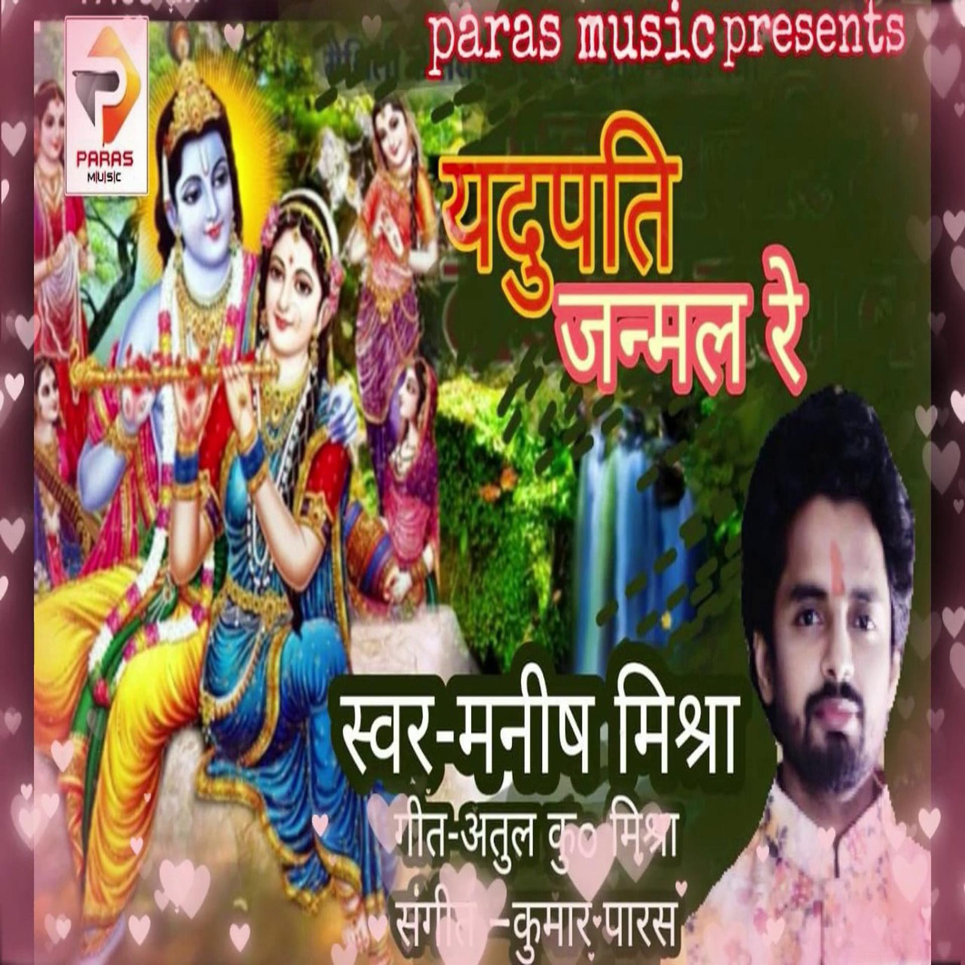 Постер альбома Yadupati Janamal Re