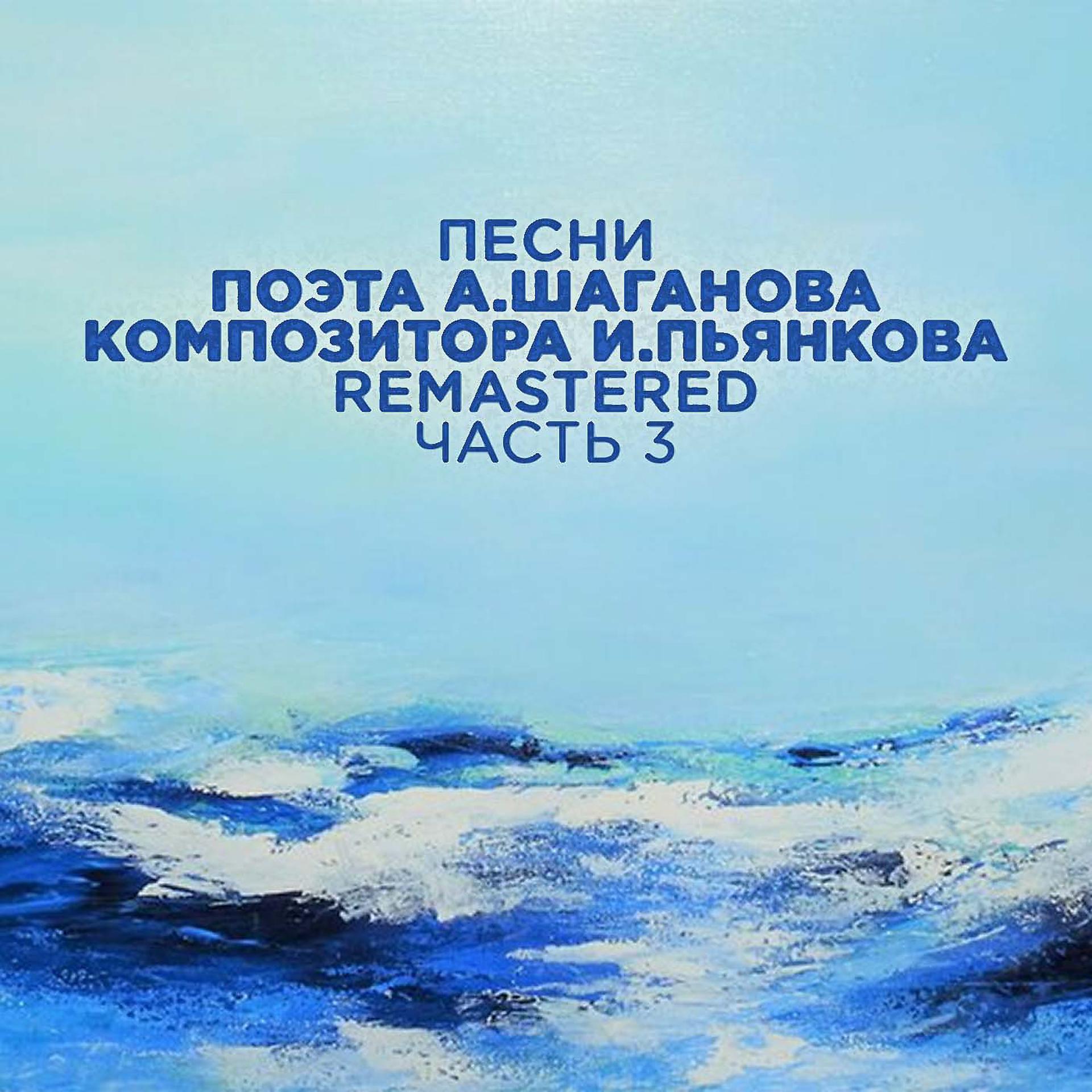 Постер альбома Песни поэта А. Шаганова, композитора И. Пьянкова, Часть 3 (2022 Remastered)