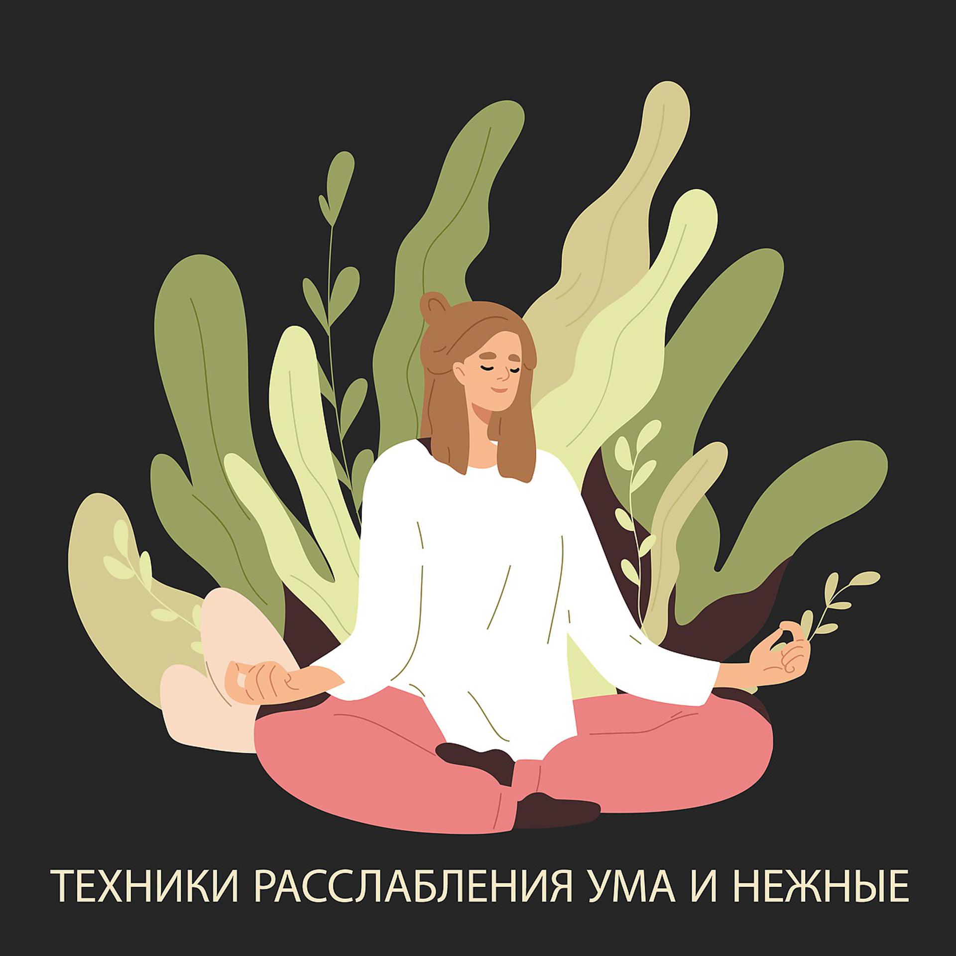 Постер альбома Техники расслабления ума и нежные звуки для медитации