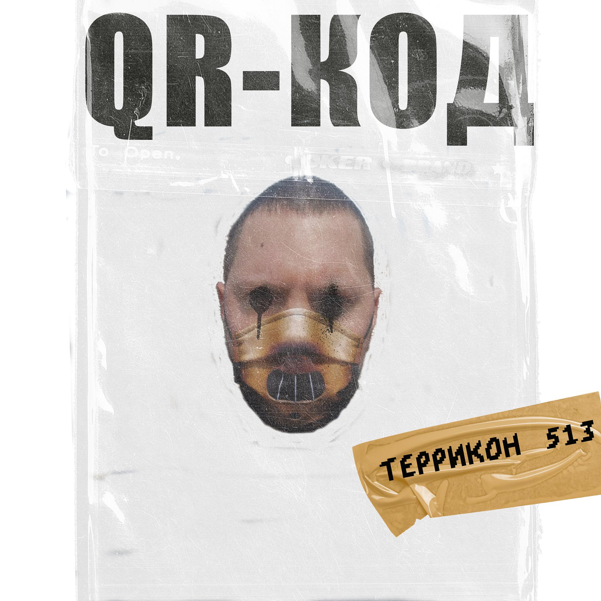 Постер альбома QR-код