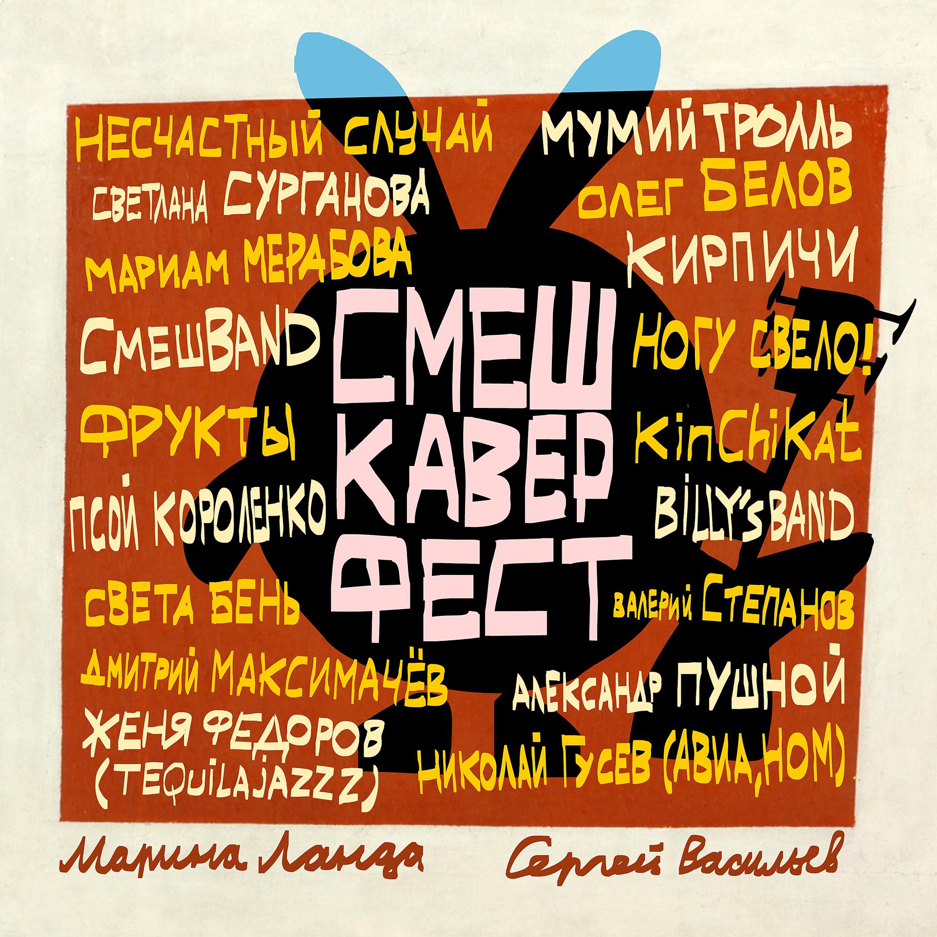 Постер альбома СмешКаверФест