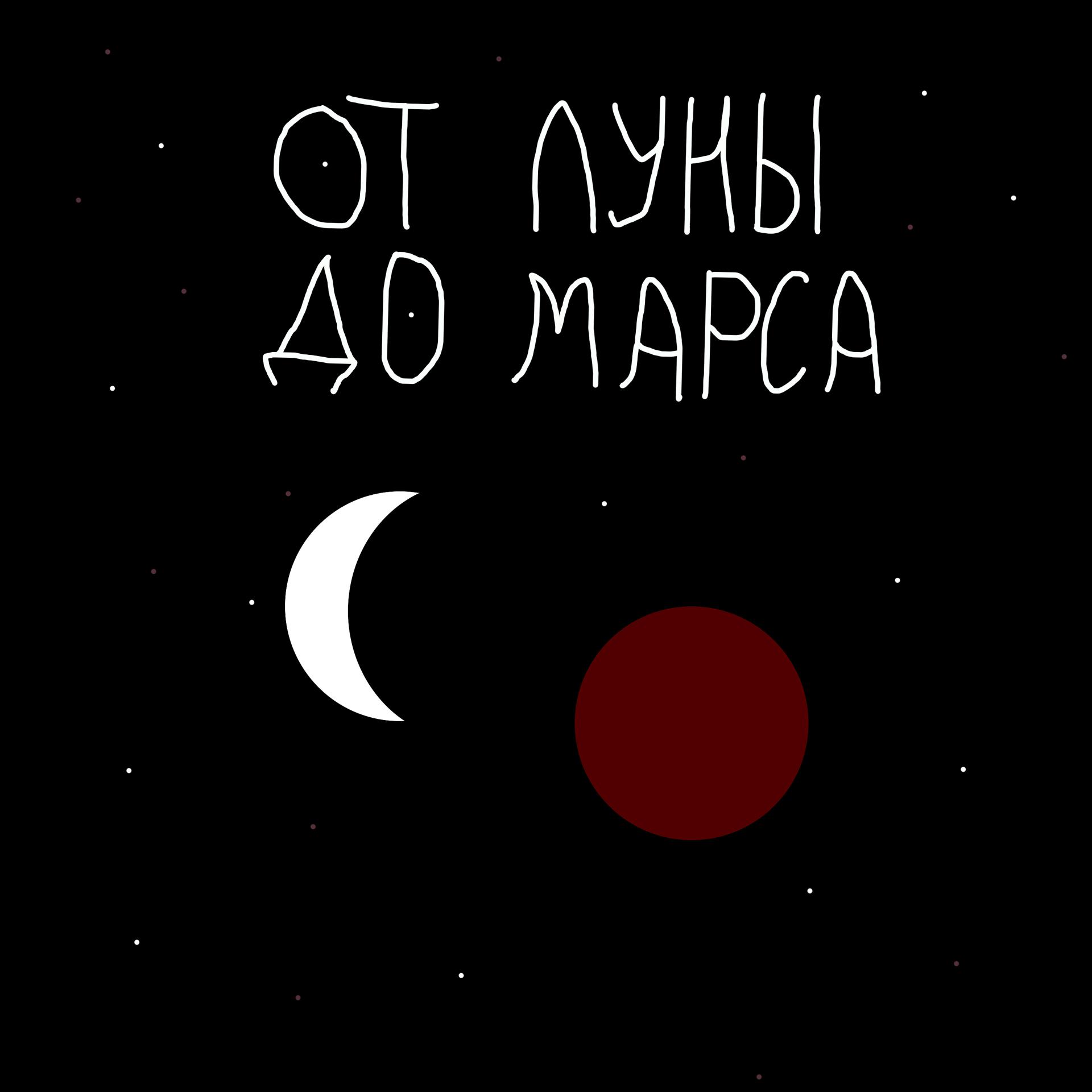 Постер альбома От луны до марса