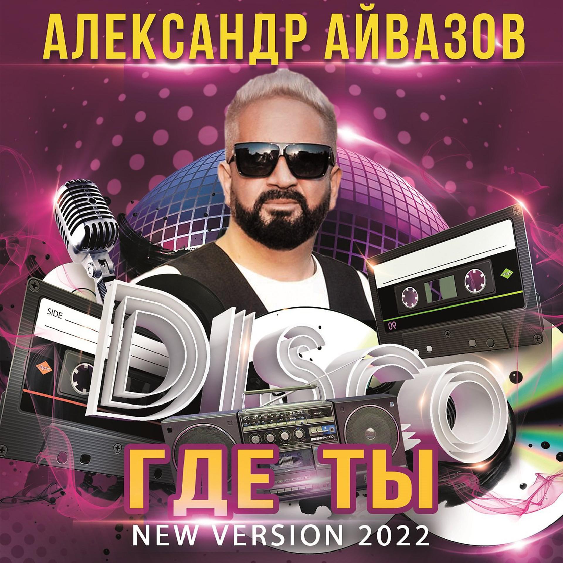 Постер альбома Где ты (New Version 2022)