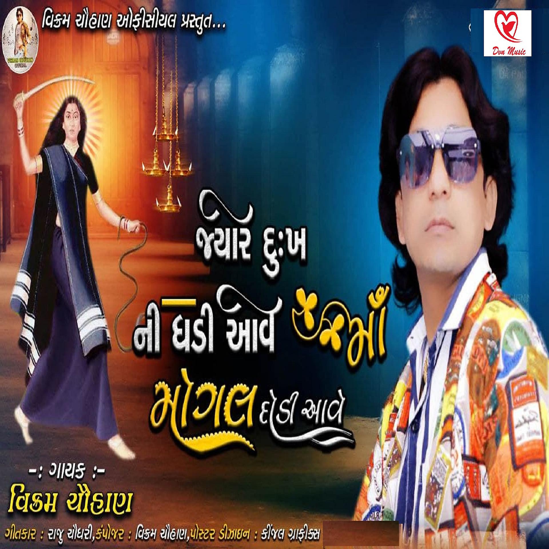 Постер альбома Jyare Dukhni Ghadi Aave Maa Mogal Dodi Aave