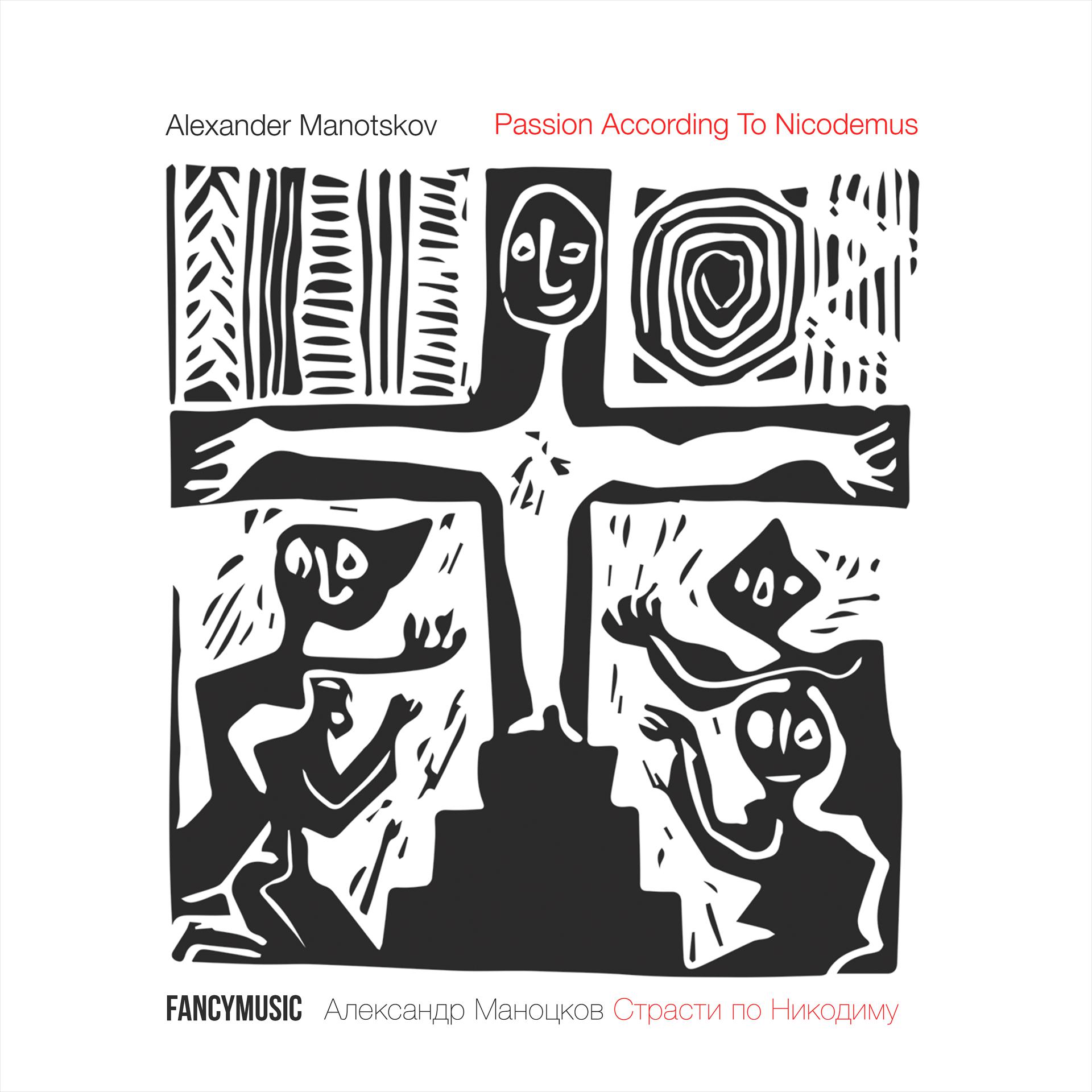 Постер альбома Alexander Manotskov: Passion According to Nicodemus