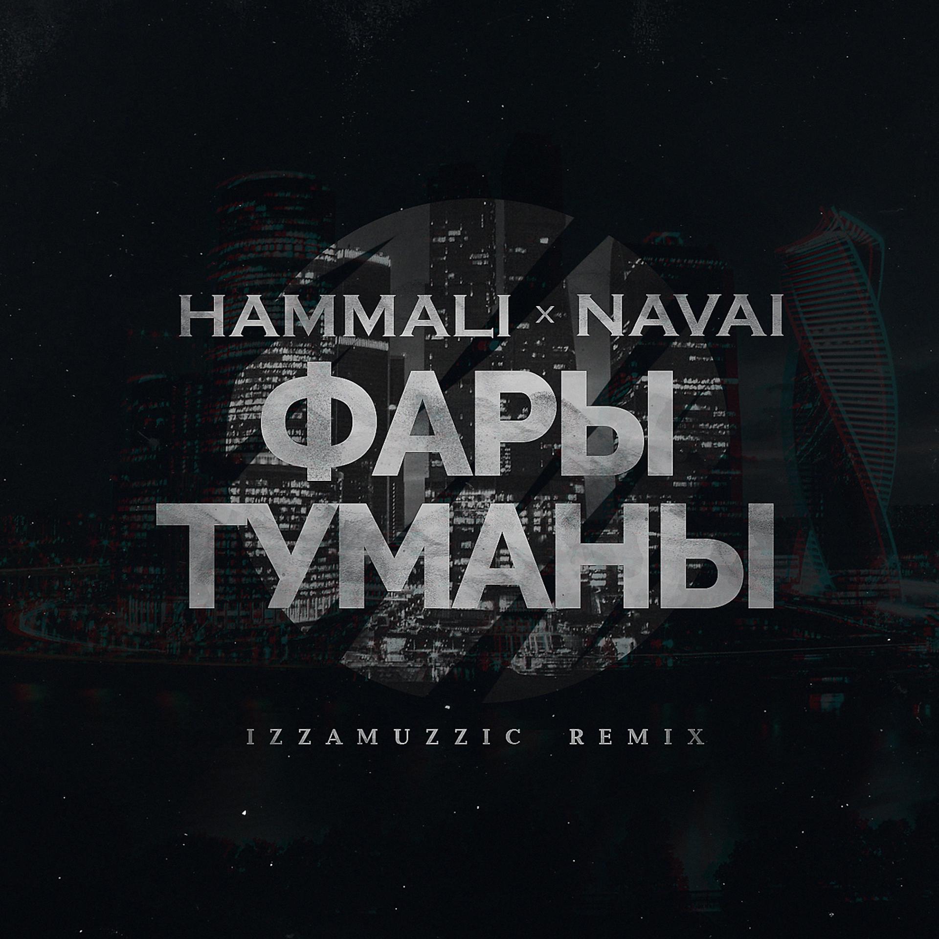 Постер альбома Фары-туманы (Izzamuzzic Remix)
