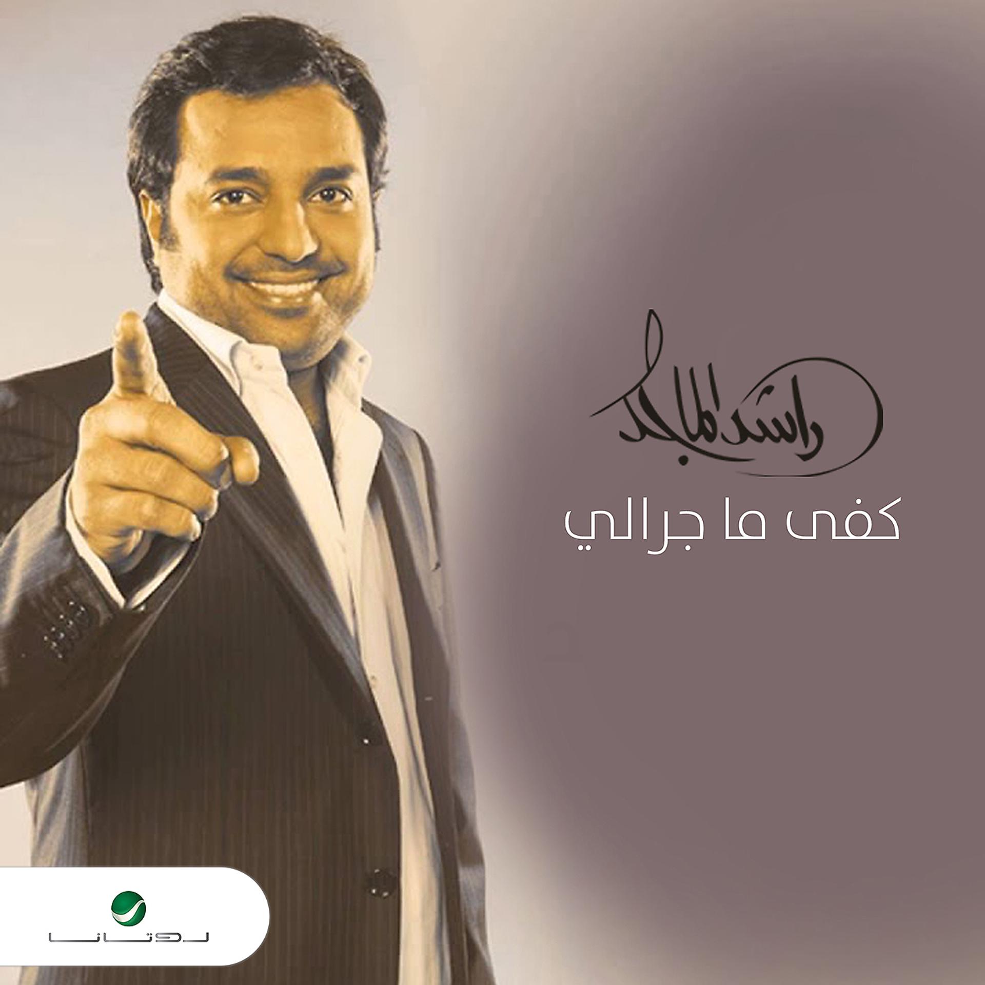 Постер альбома Kefa Ma Jarali (feat. Jawad Al Ali)