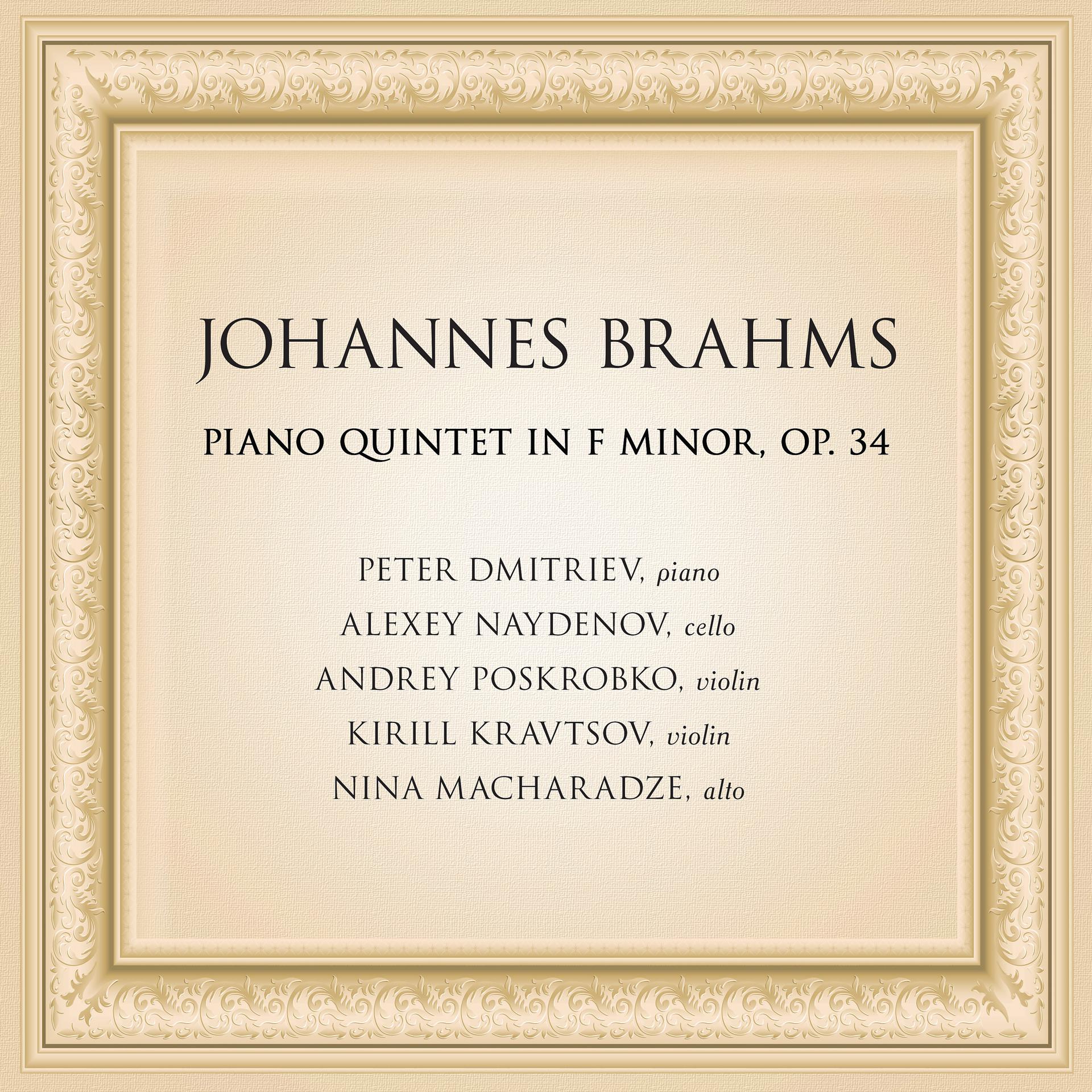 Постер альбома Иоганнес Брамс: Фортепианный квинтет фа минор, соч. 34