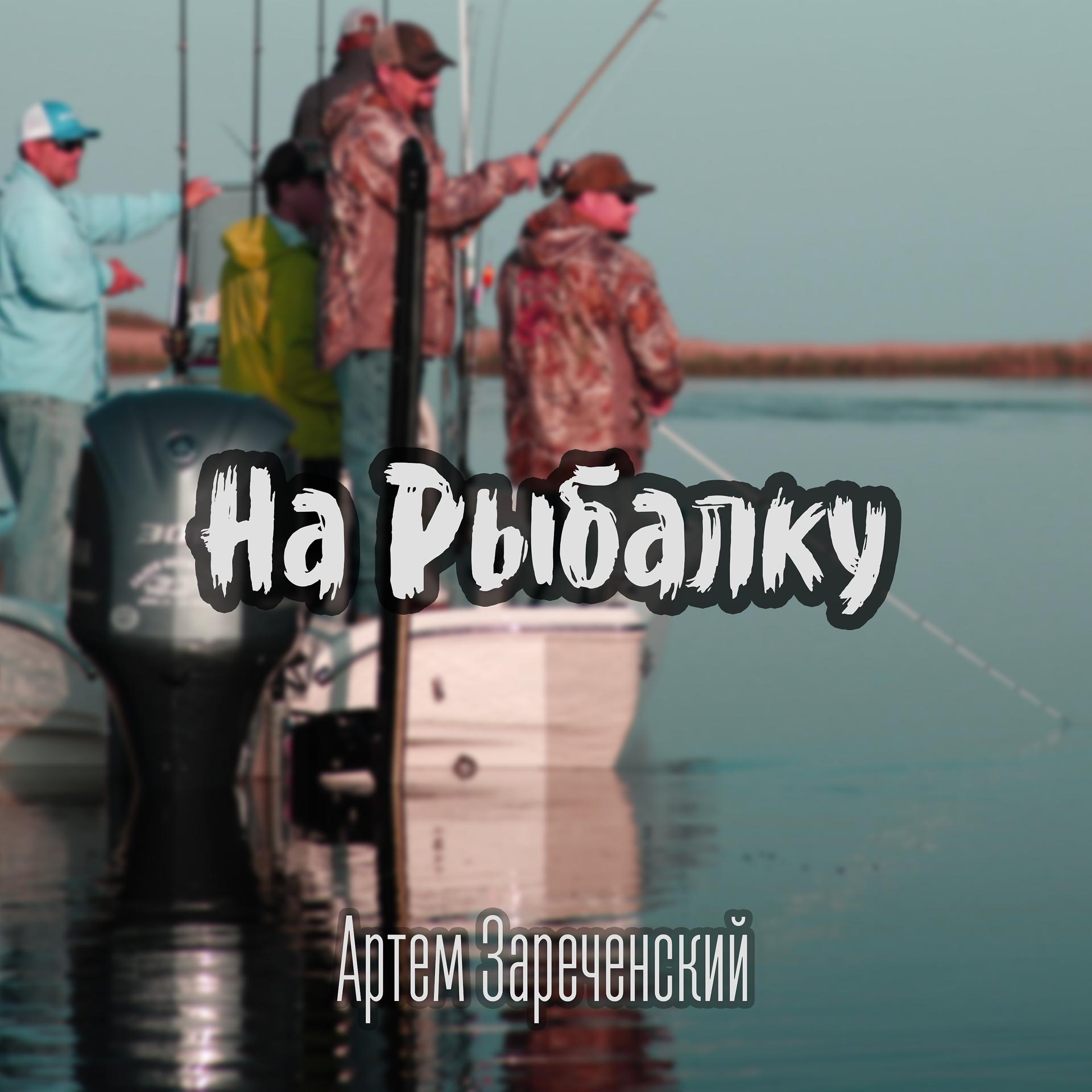 Постер альбома На рыбалку