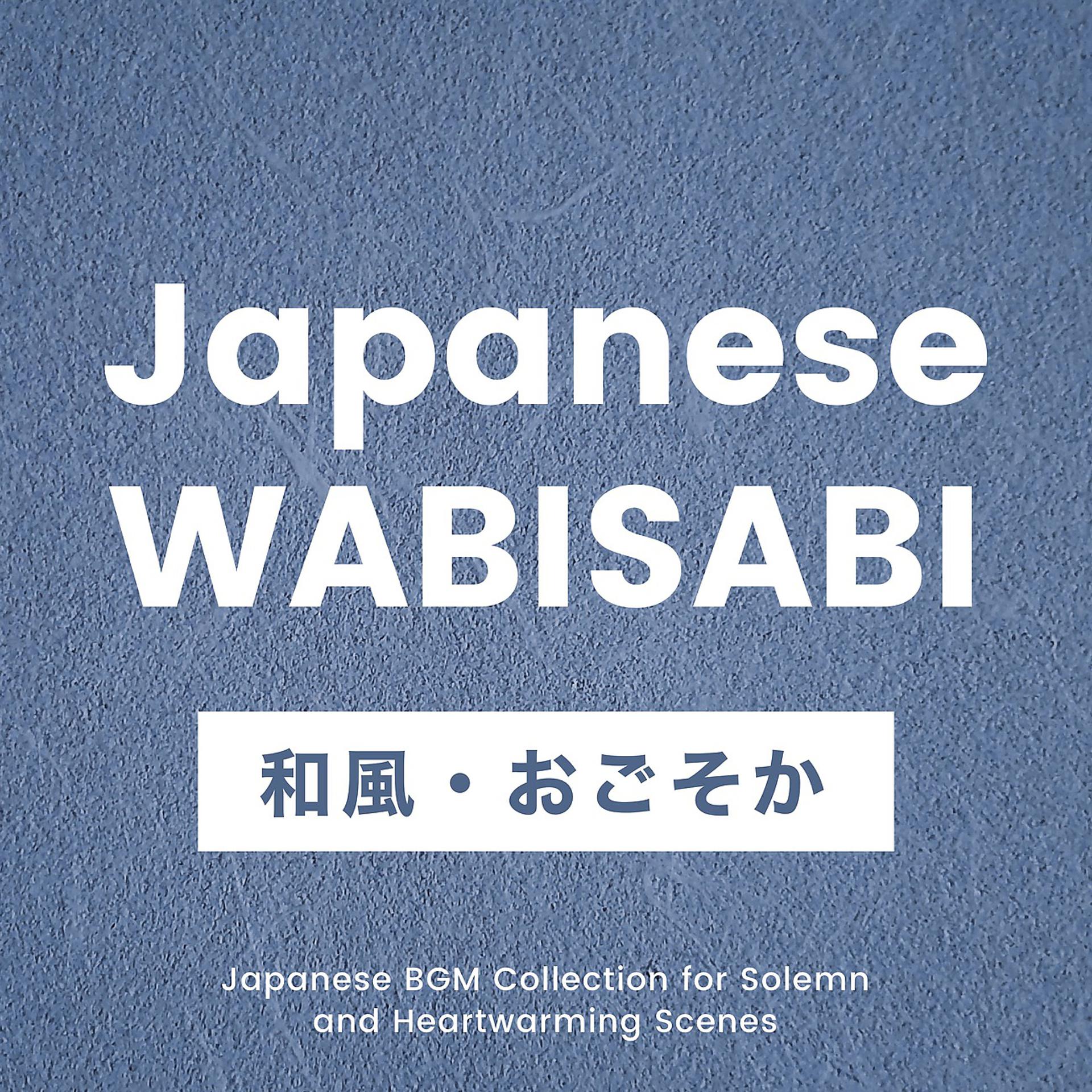 Постер альбома 日本のおごそかなシーンやほのぼのしたシーンに合う和風BGMコレクション