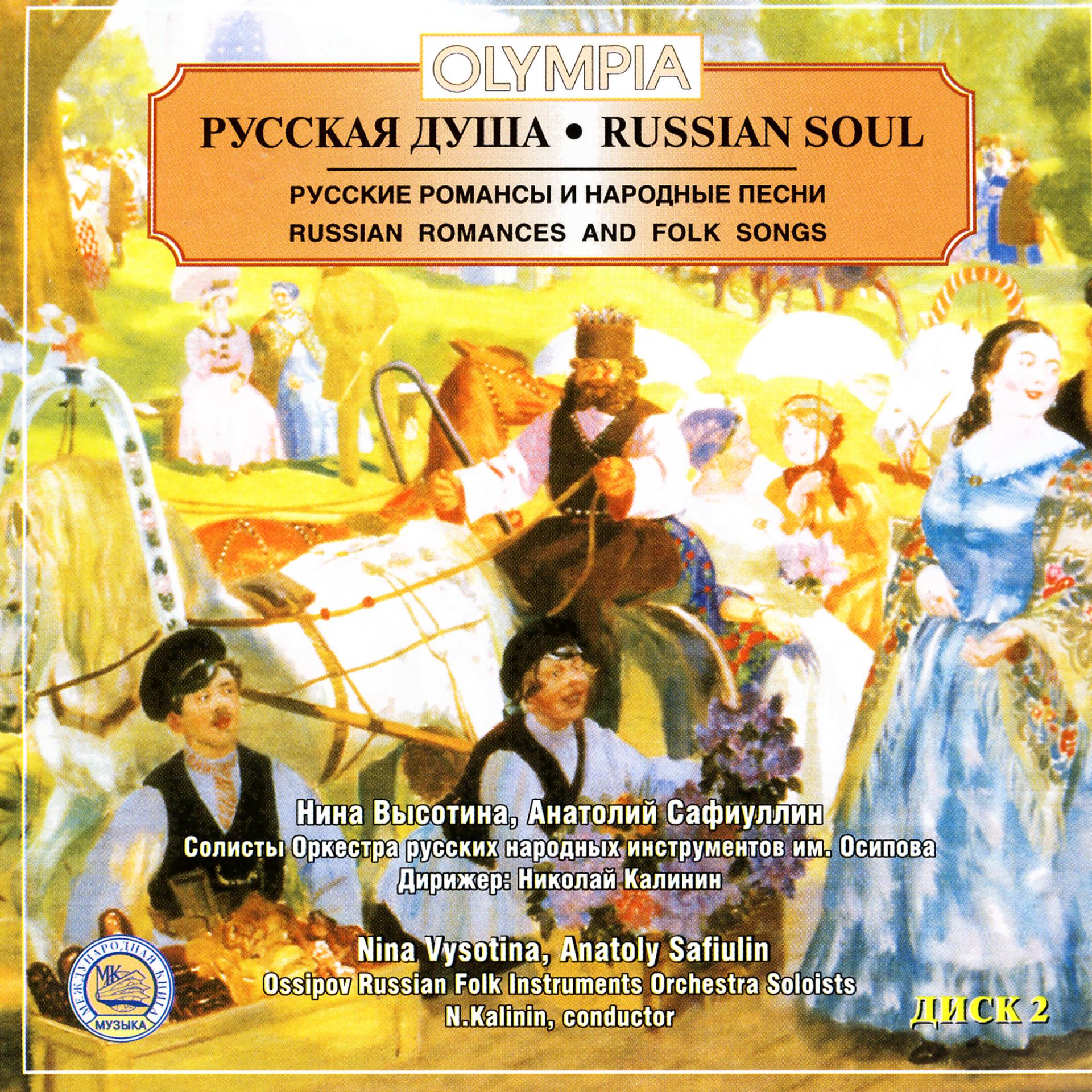 Постер альбома Русская душа 2. Русские романсы и народные песни