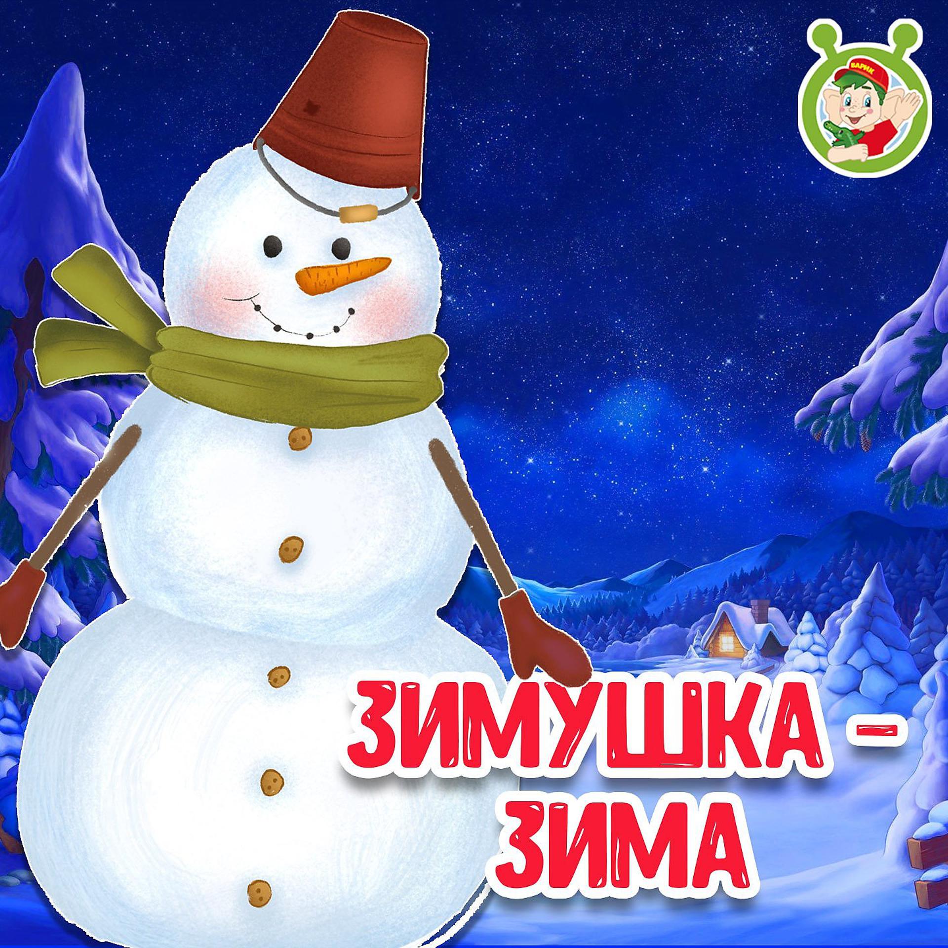 Постер альбома Зимушка-Зима