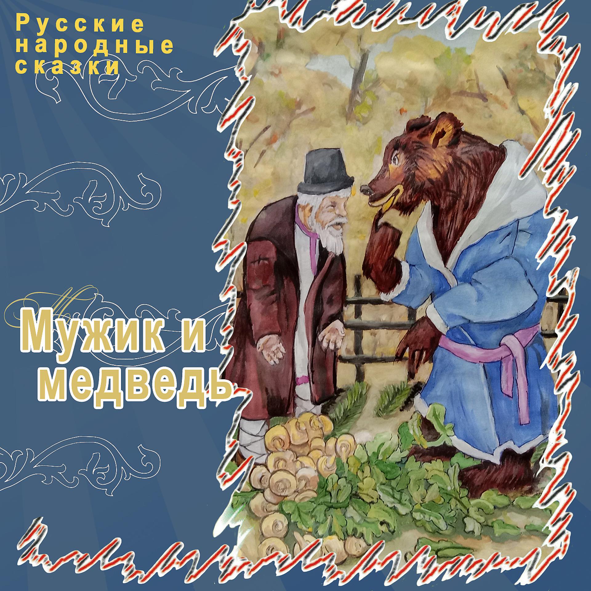 Постер альбома Мужик и медведь