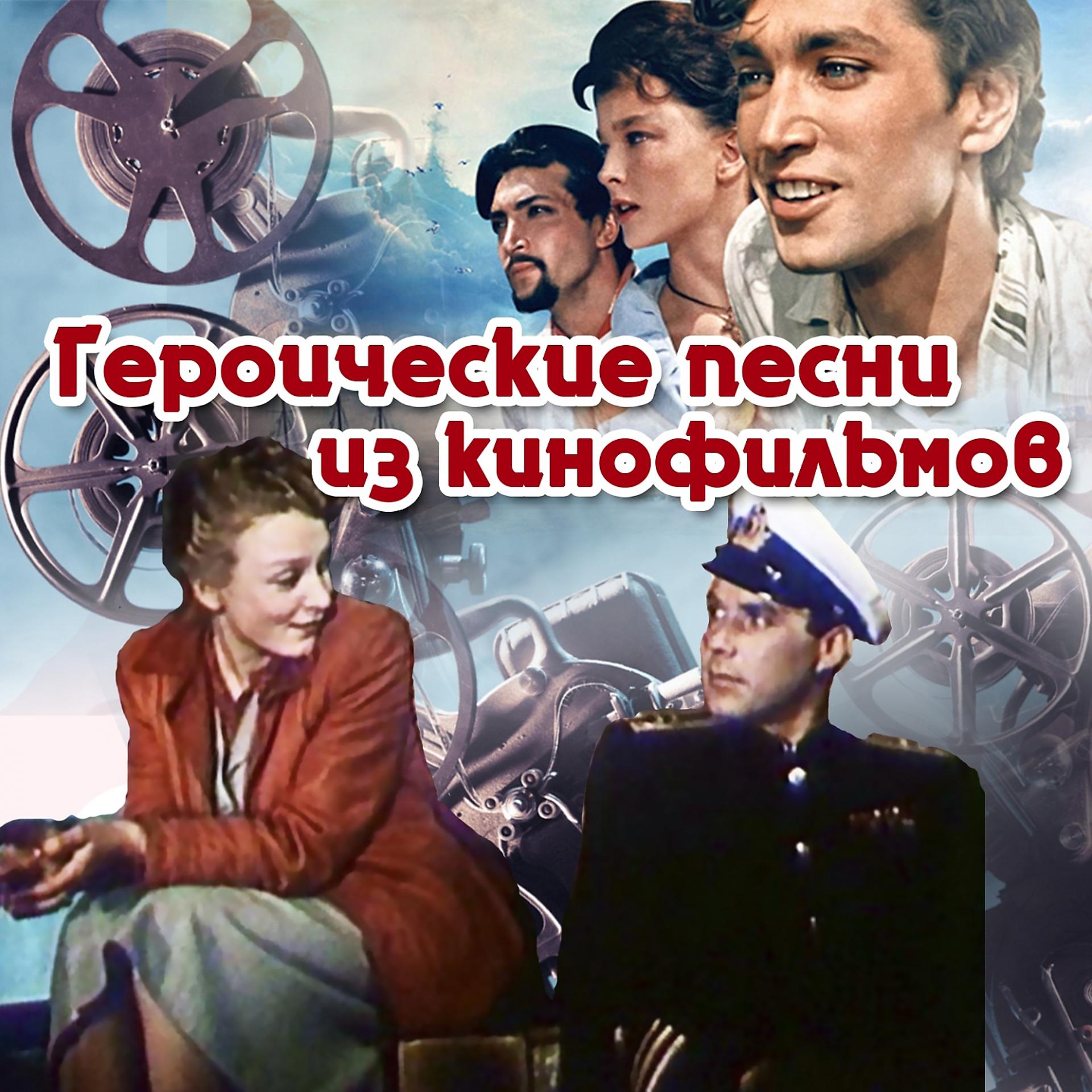 Постер альбома Героические песни из кинофильмов