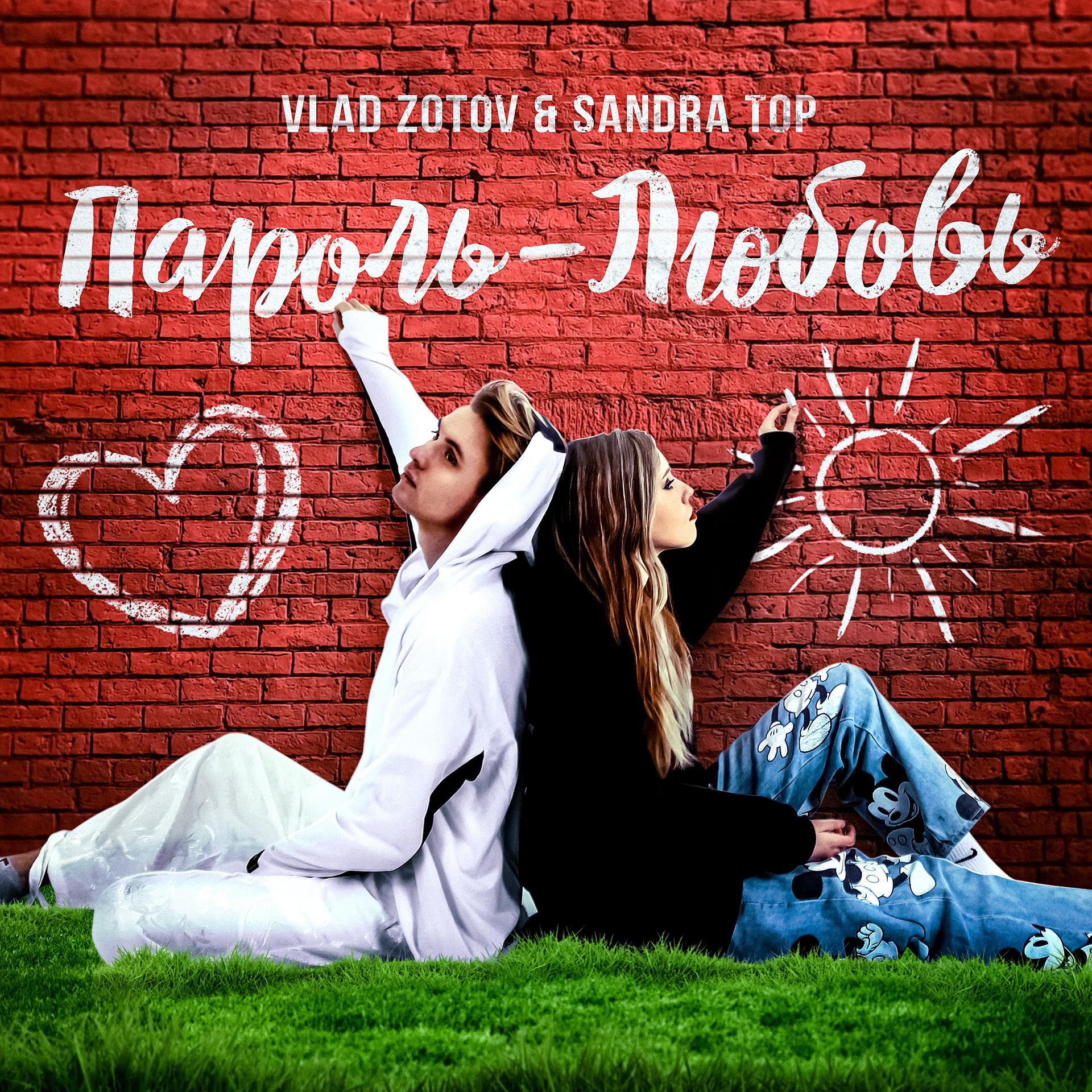 Постер к треку VLAD ZOTOV, Sandra - Пароль-любовь