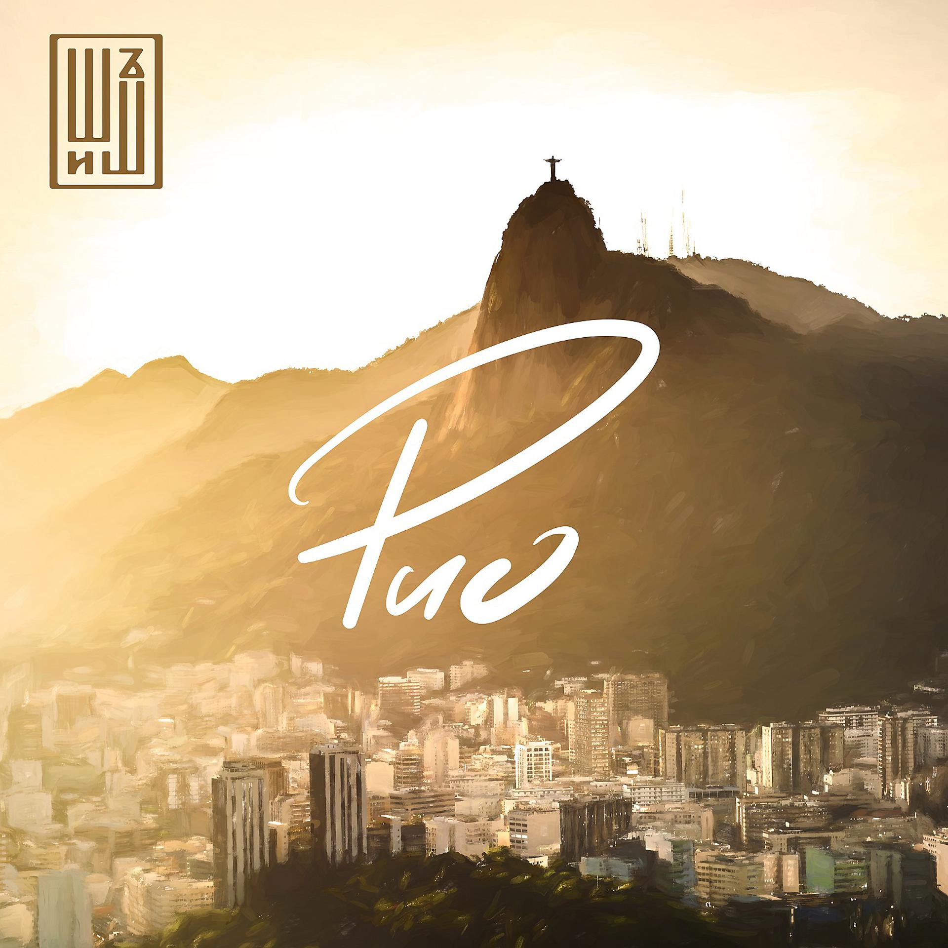 Постер альбома Рио