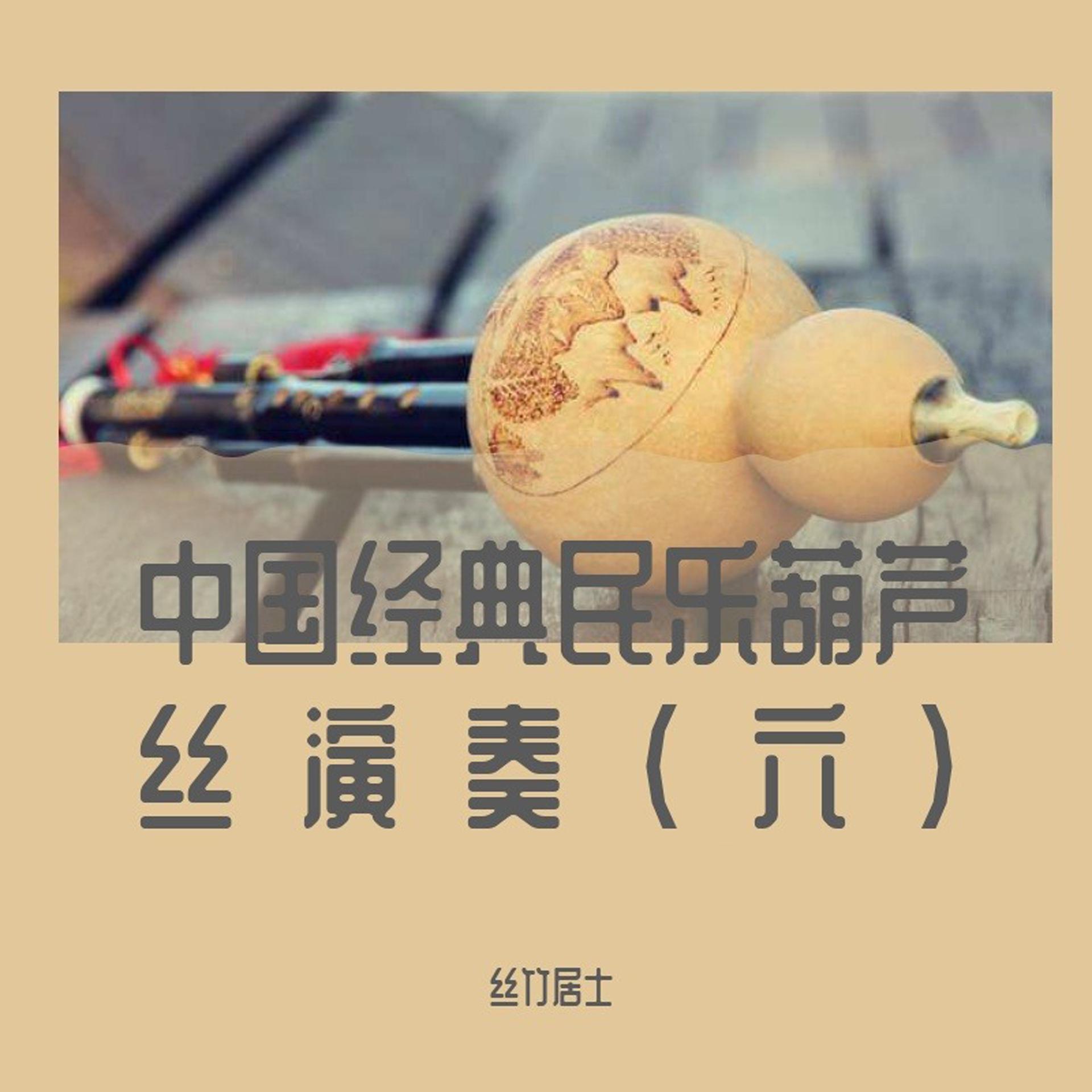 Постер альбома 中国经典民乐葫芦丝演奏(六)
