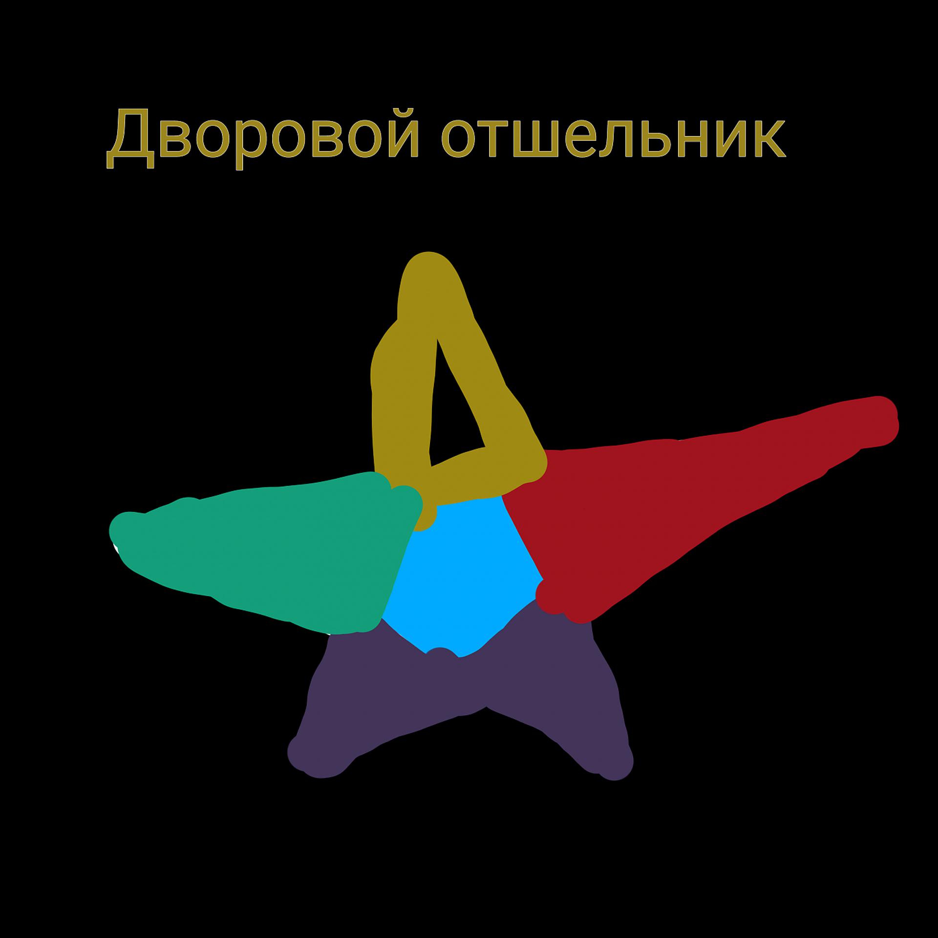 Постер альбома Дворовой отшельник