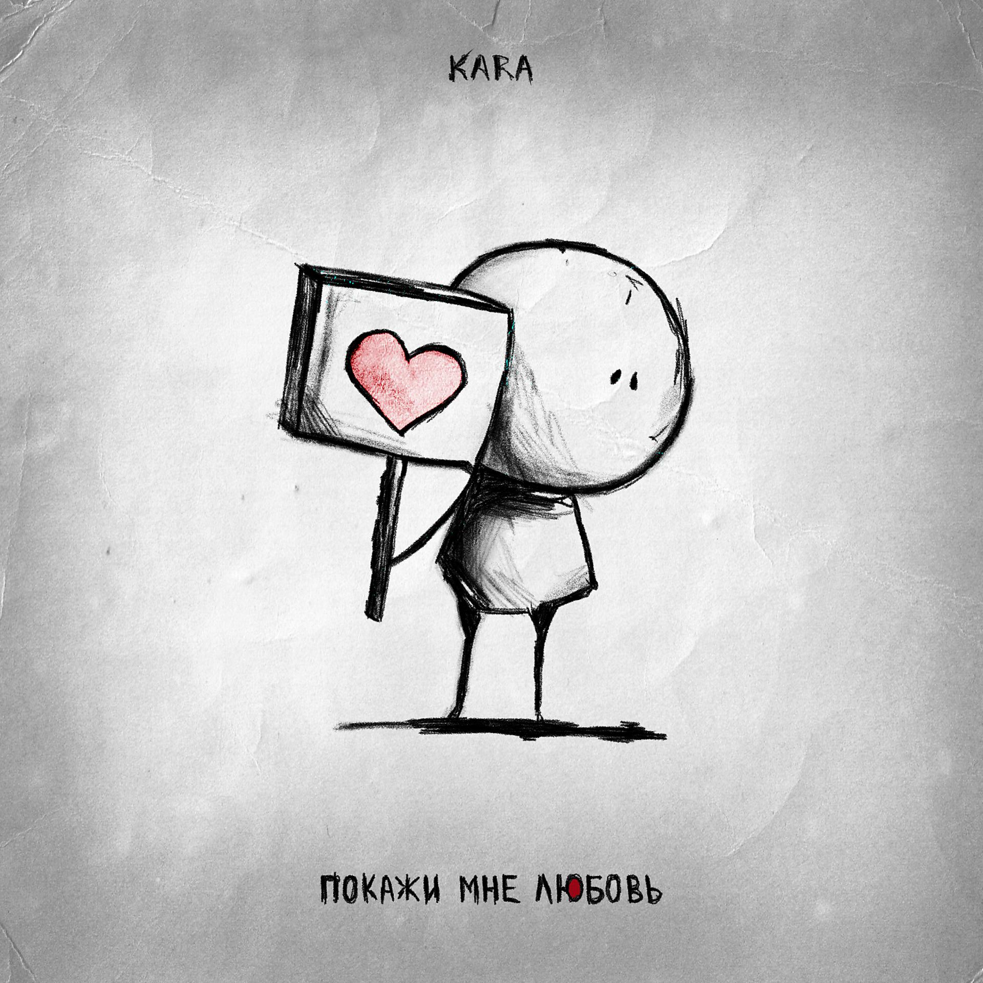 Постер к треку Kara - Покажи мне любовь