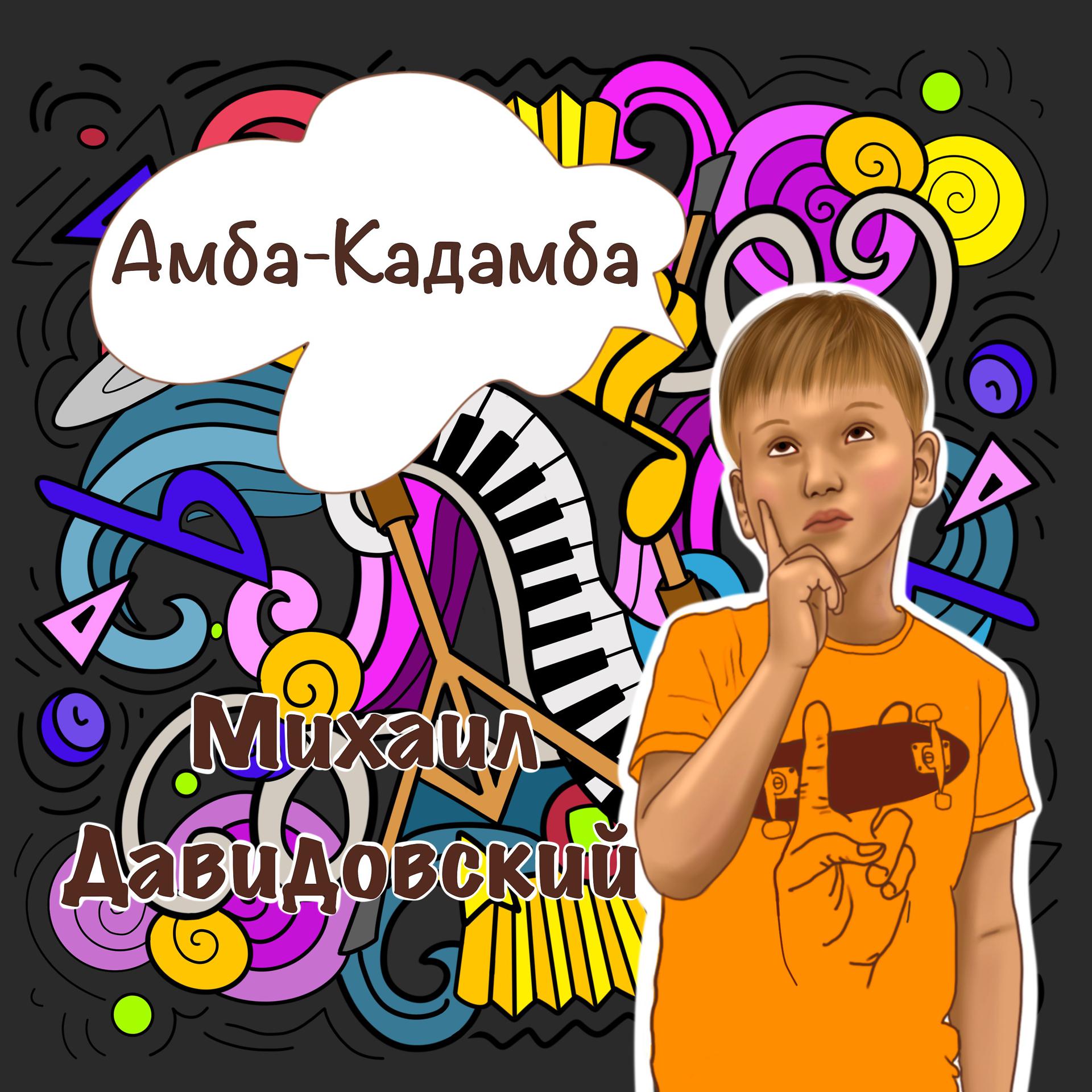 Постер альбома Амба-Кадамба