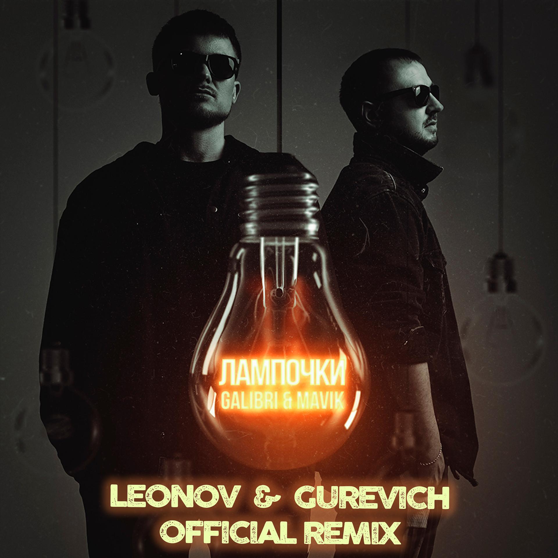 Постер альбома Лампочки (Leonov & Gurevich Remix)