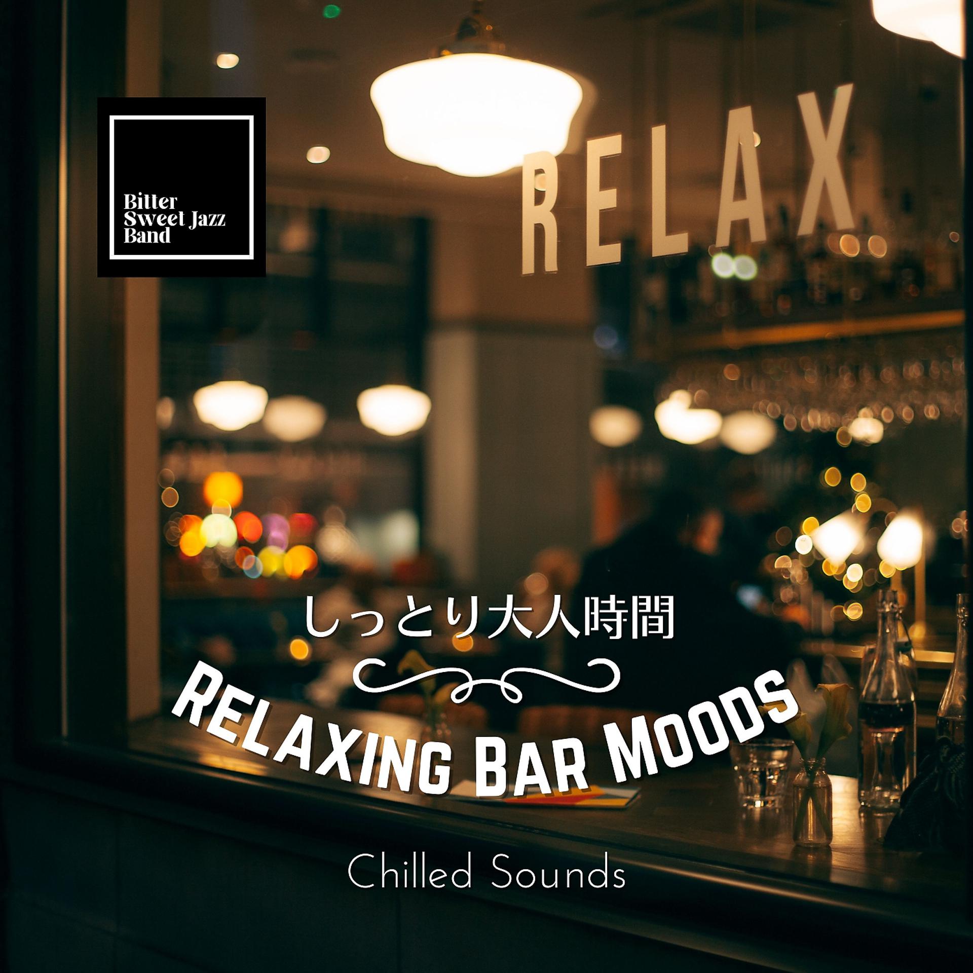 Постер альбома Relaxing Bar Moods:しっとり大人時間 - Chilled Sounds