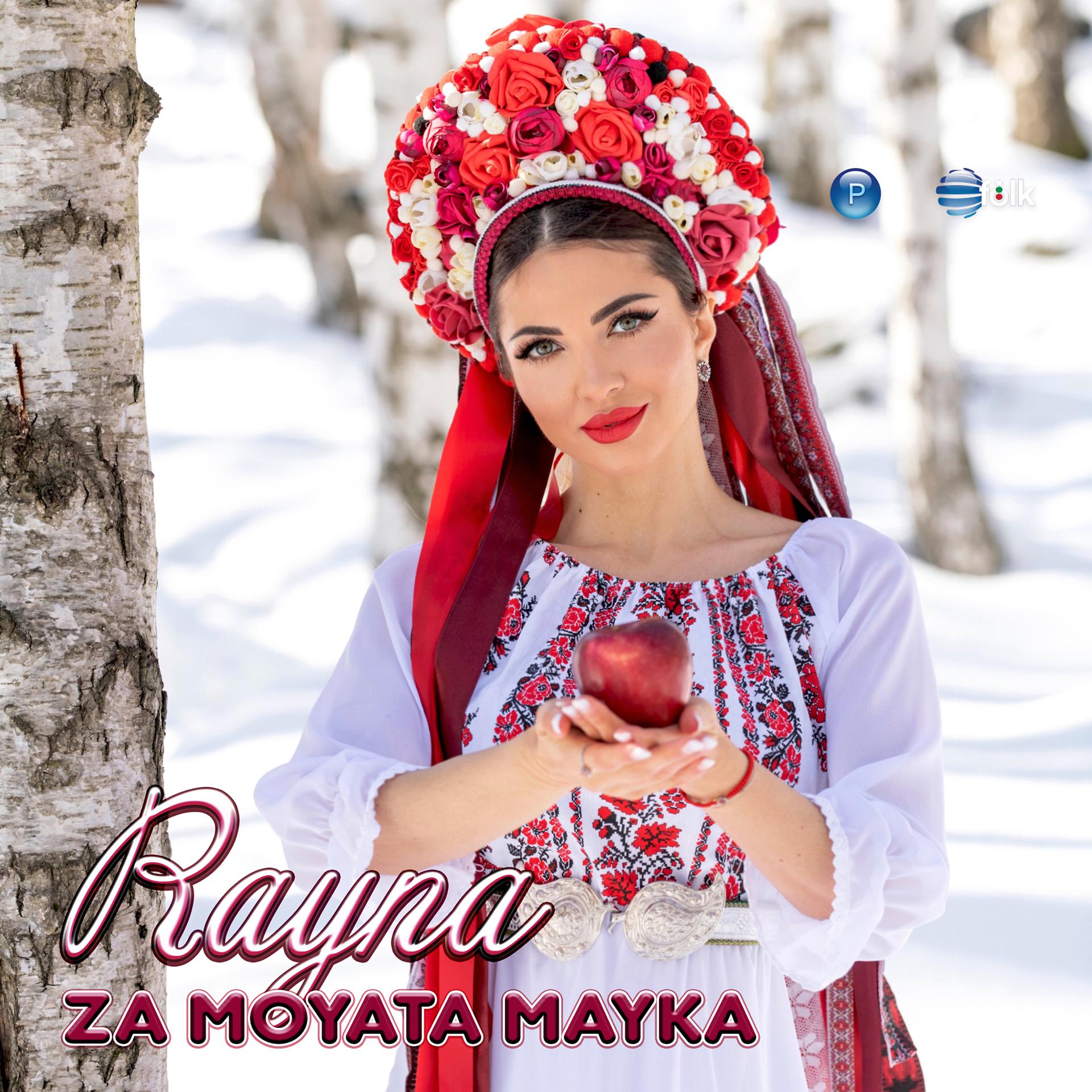 Постер альбома Za moyata mayka