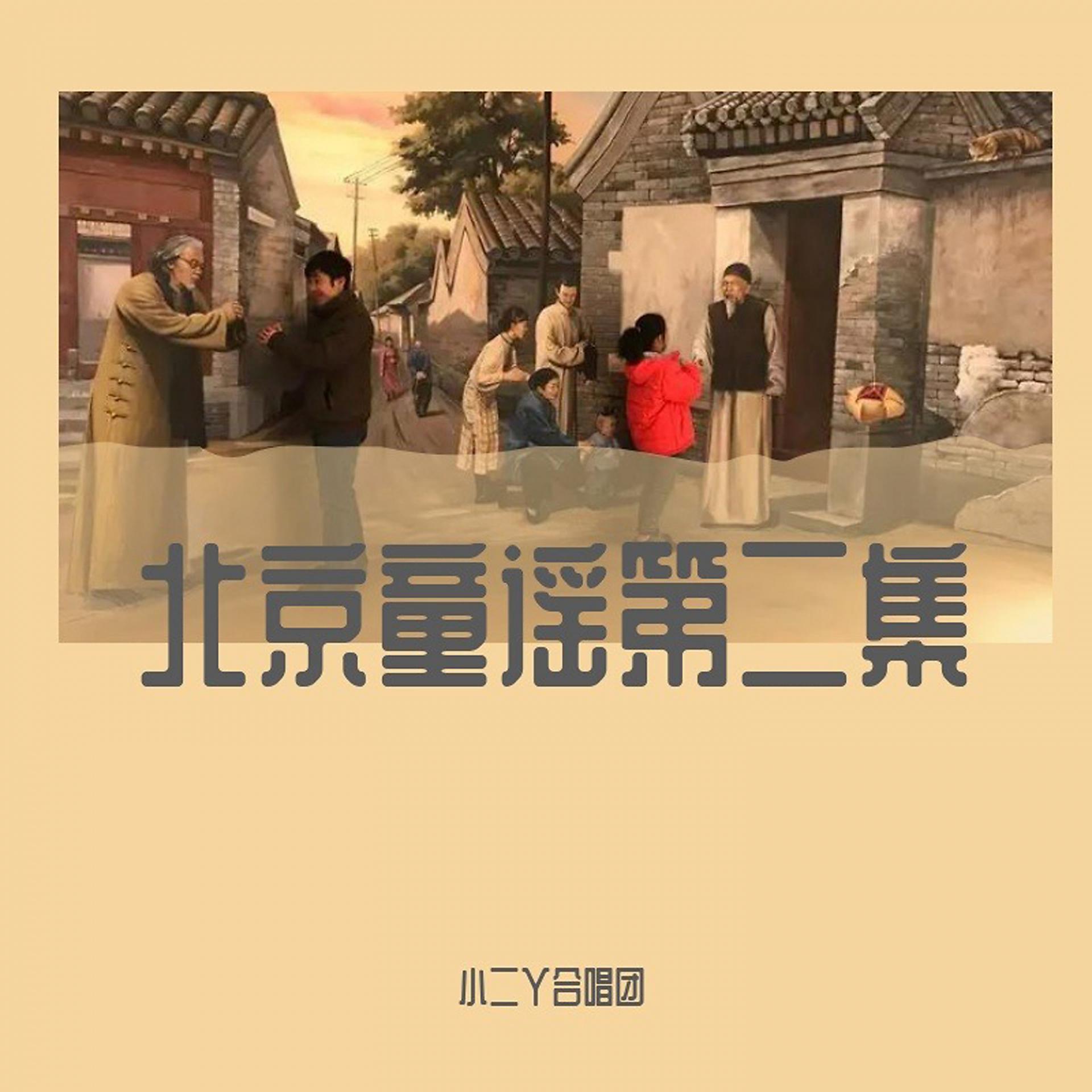 Постер альбома 北京童谣第二集