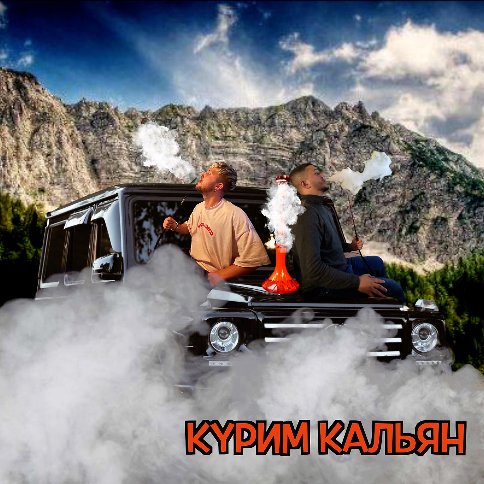 Постер альбома Курим кальян
