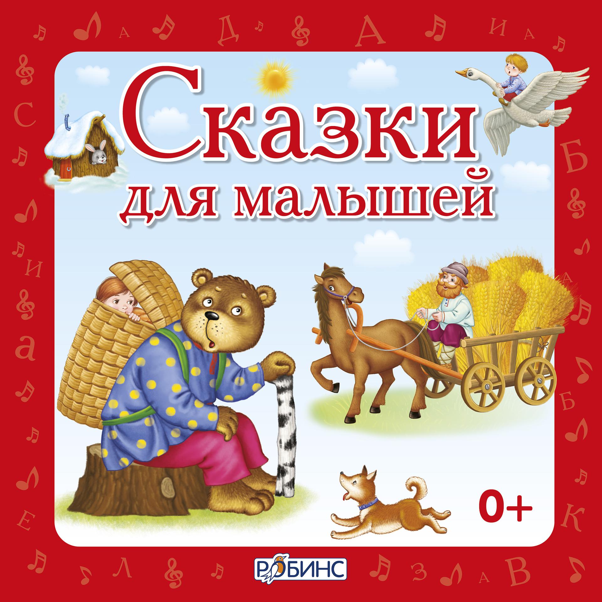 Постер альбома Сказки для малышей