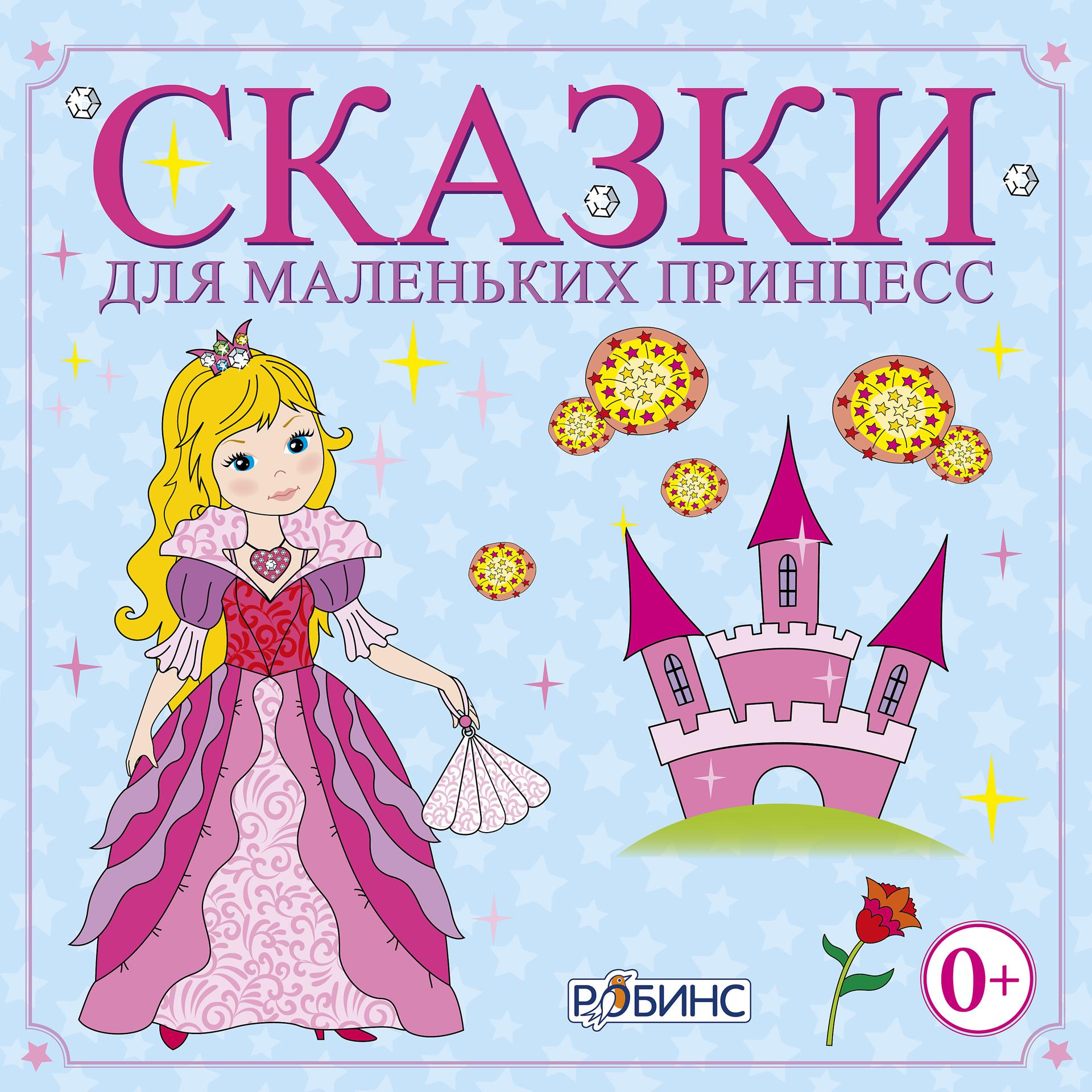 Постер альбома Сказки для маленьких принцесс
