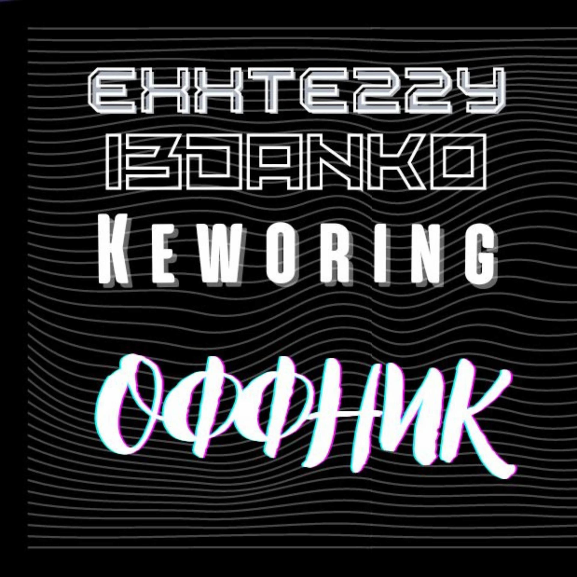 Постер альбома Оффник (feat. 13 Danko, Keworing)