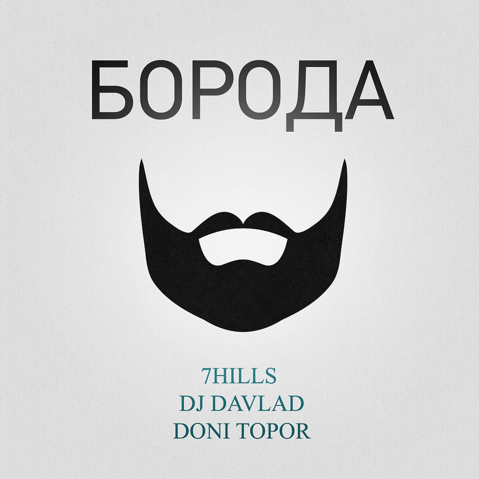 Постер альбома Борода (feat. DJ Davlad, Doni Topor)