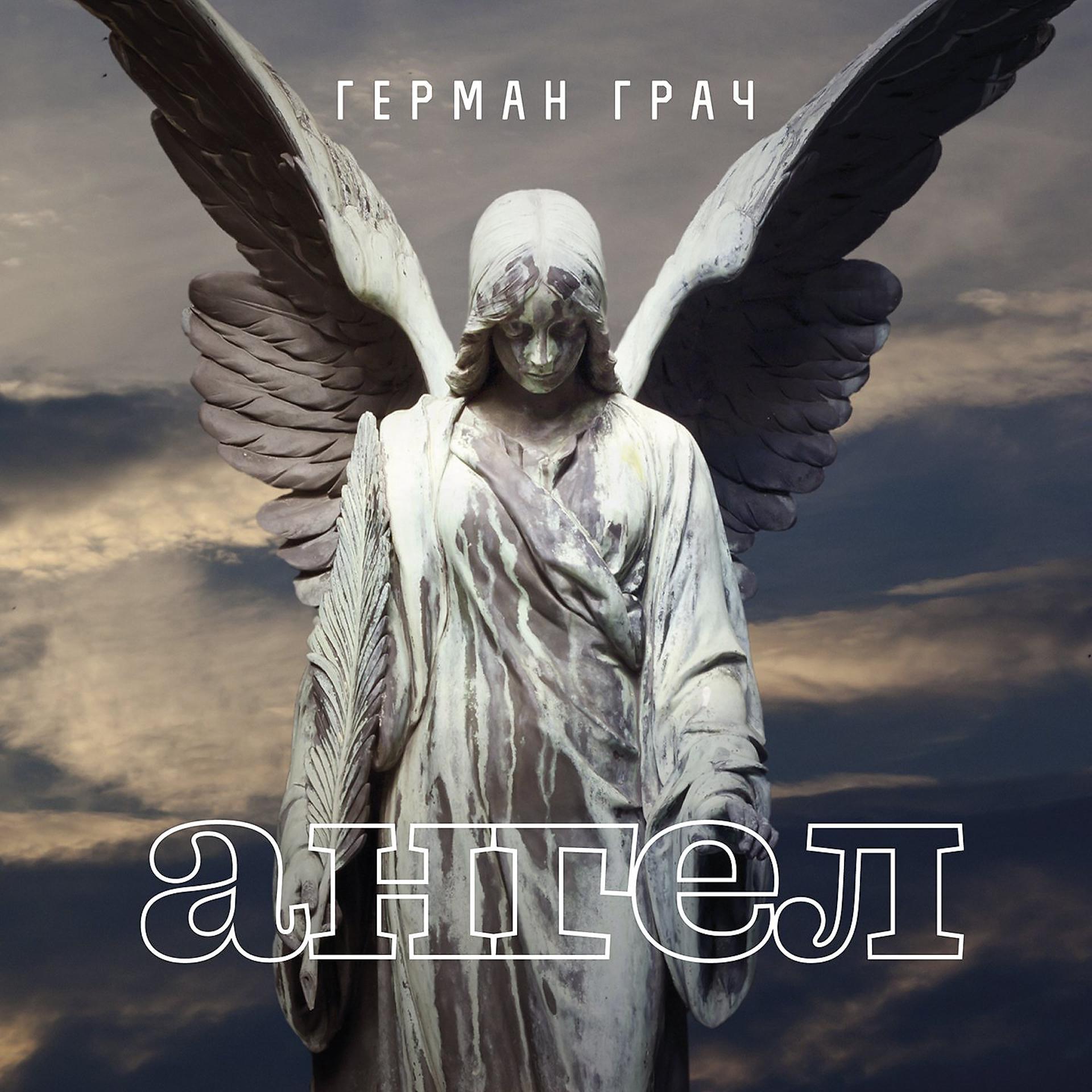 Постер альбома Ангел