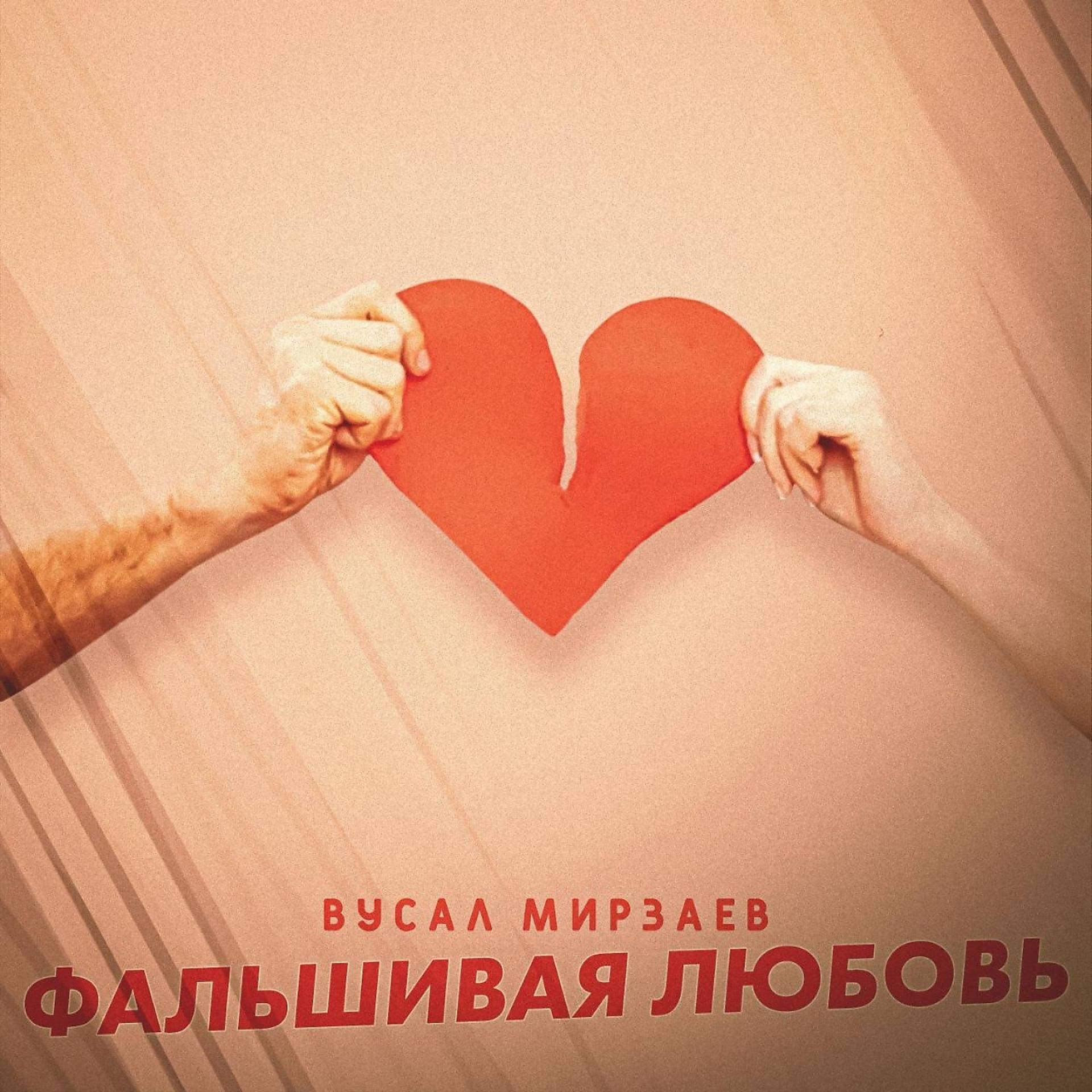 Постер альбома Фальшивая любовь