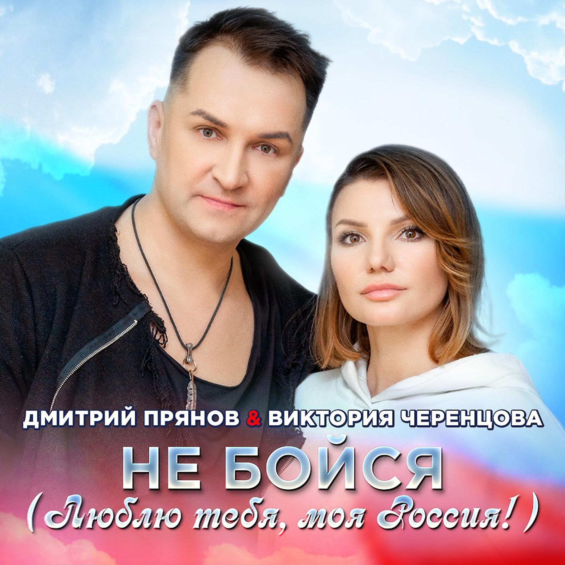 Постер альбома Не бойся (Люблю тебя, моя Россия!)