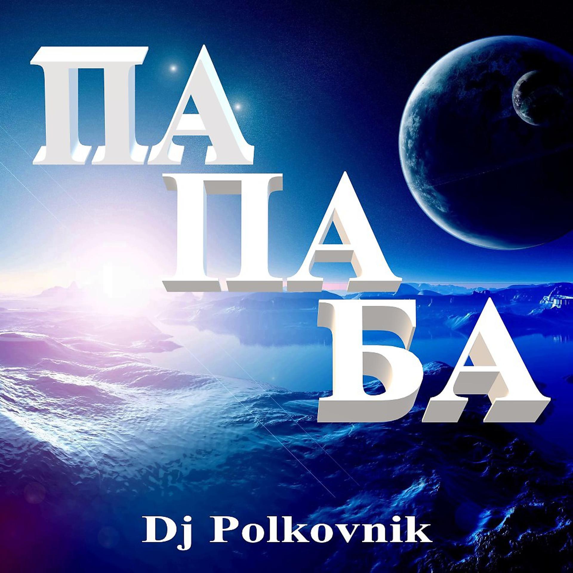 Постер альбома Па Па Ба
