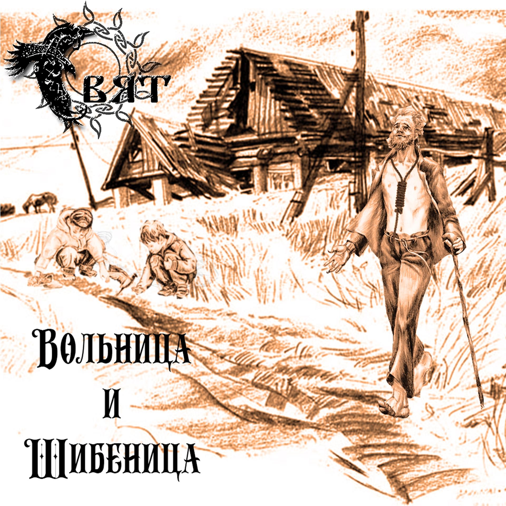 Постер альбома Вольница и Шибеница