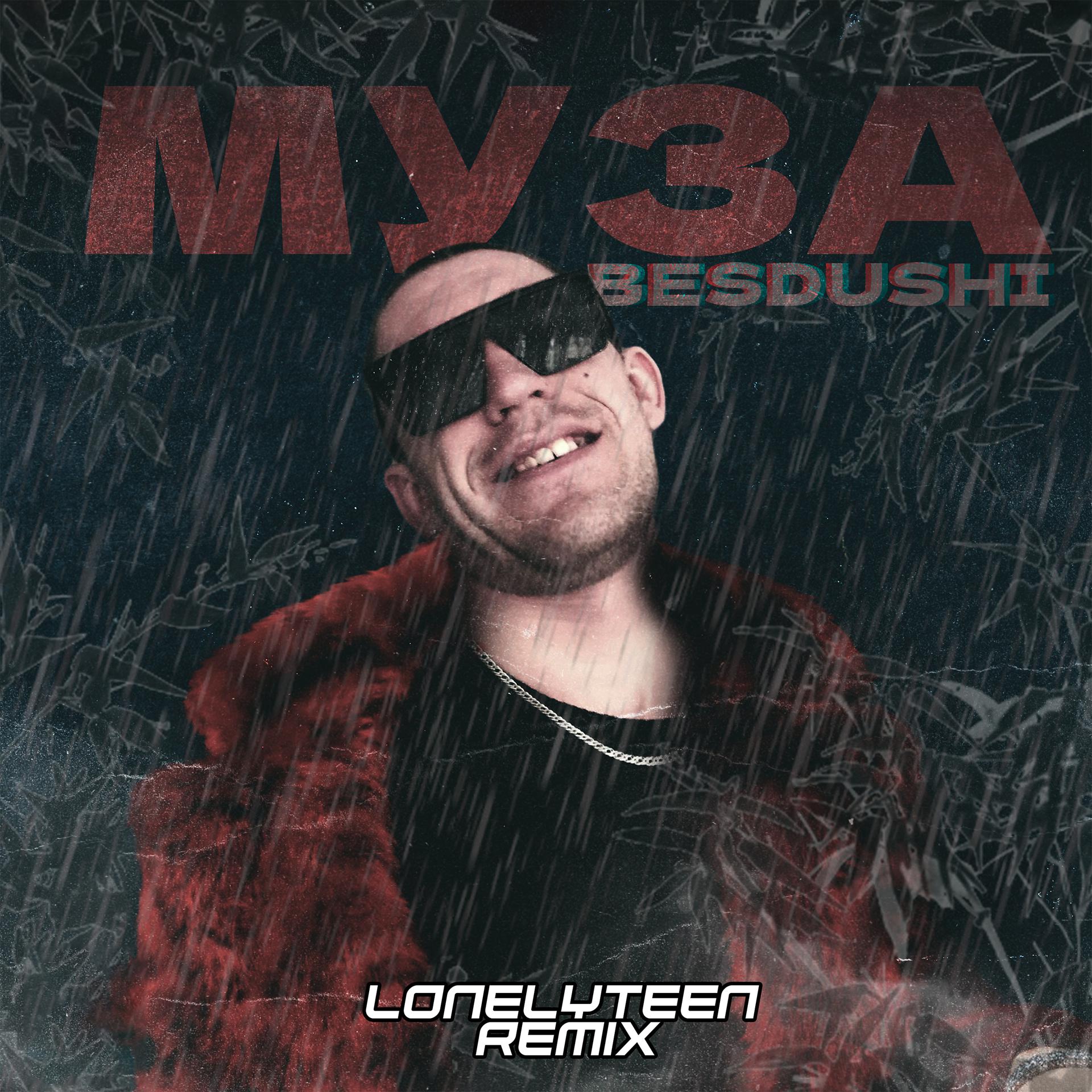 Постер альбома Муза (Lonelyteen Remix)