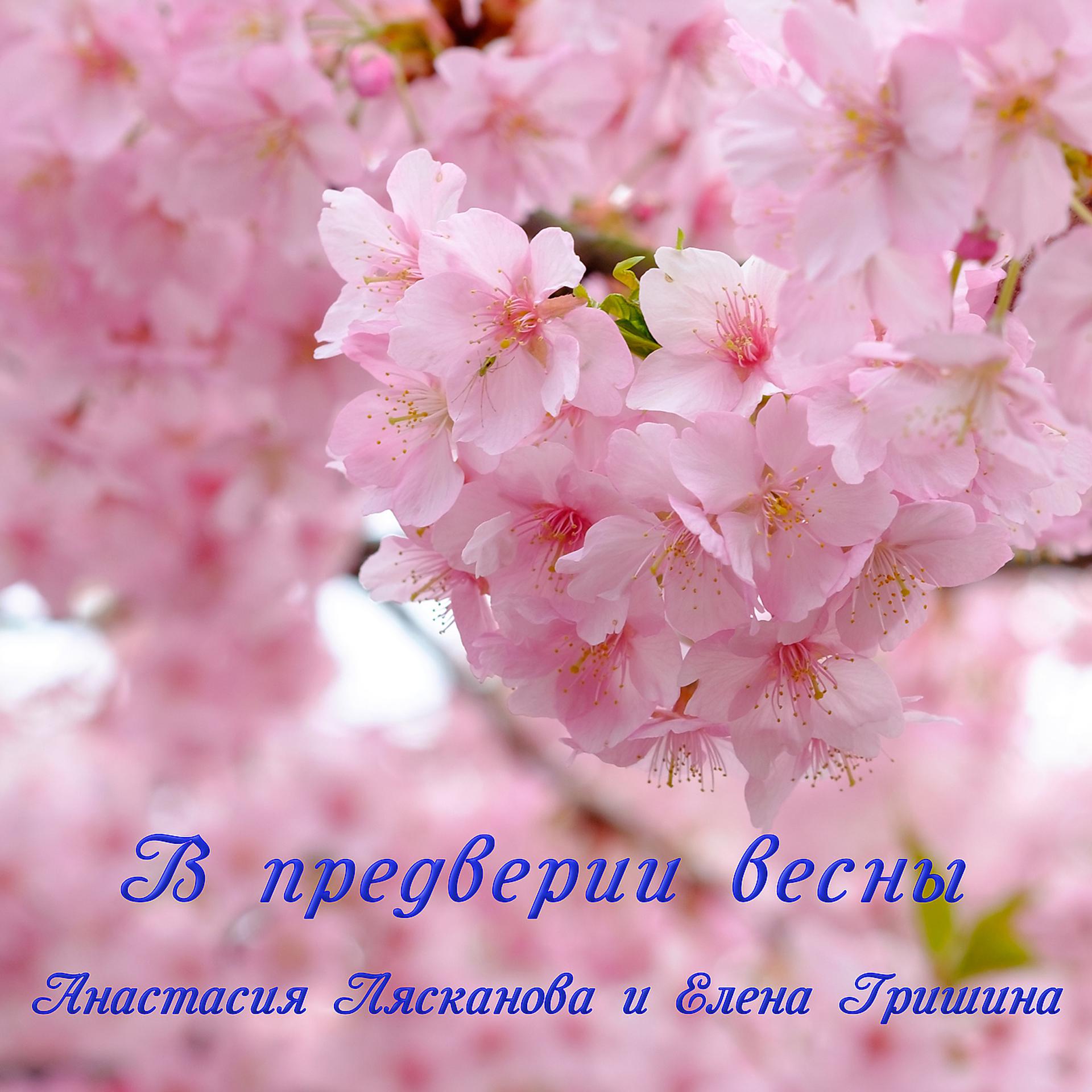 Постер альбома В преддверии весны