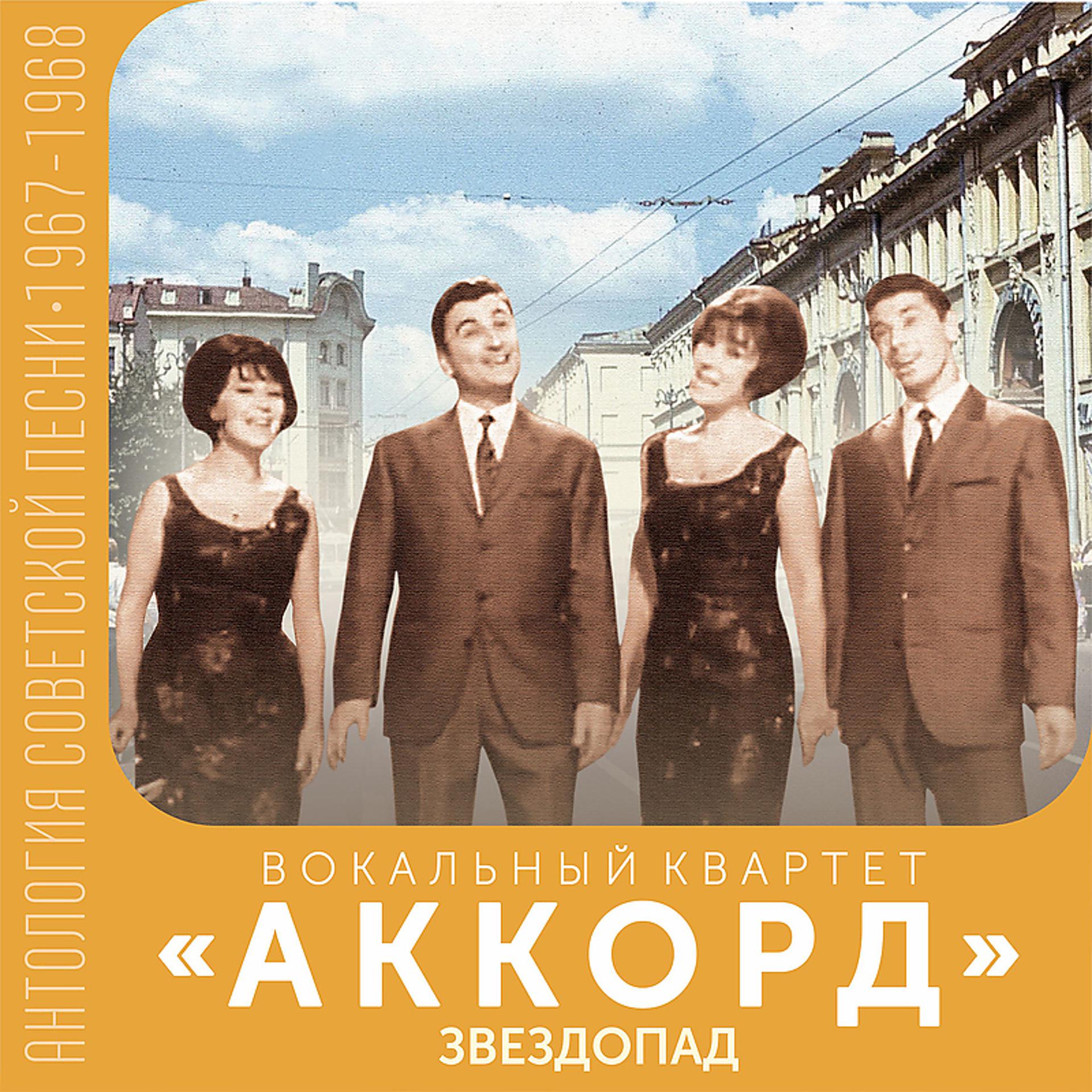 Постер альбома Звездопад (Антология советской песни 1967-1968)