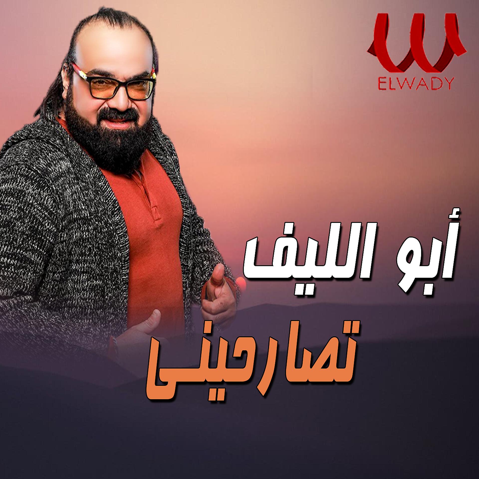 Постер альбома تصارحيني