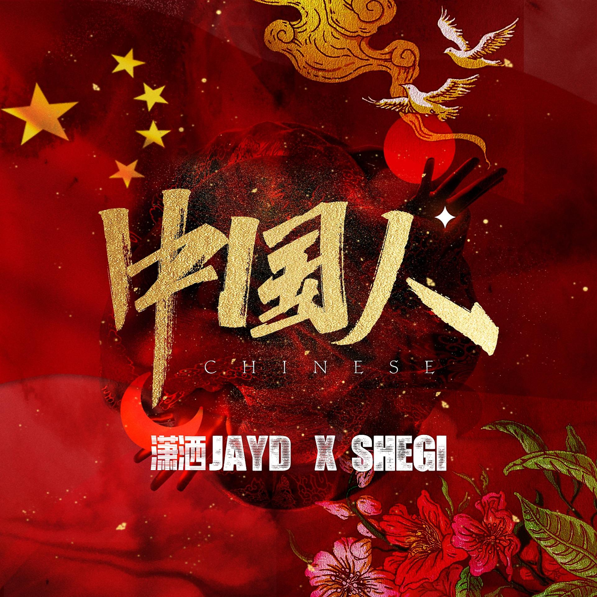 Постер альбома 中国人